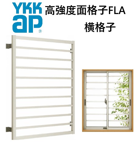 YKK 高甚だしい面透かし彫り 横透かし彫り 13303 W1420×H430 窓まわり 面透かし彫り 防犯 防風 颶風 つつみ隠し よこ YKKAP
