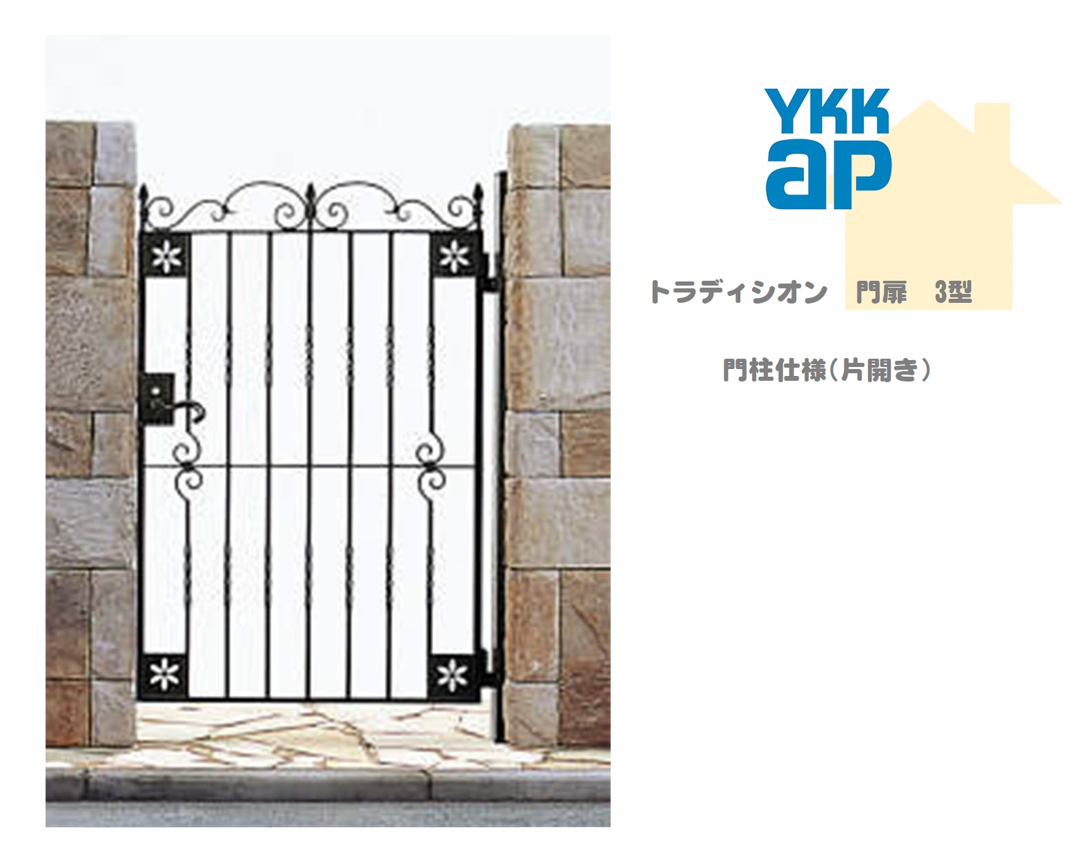 YKK YKKAP トラディシオン門扉 3型 07-12 W700×H1200 片くい違い 鋳込み門扉 鋳込み 門ばしら致しかた 内くい違い シャローネ 門扉 入り口・入口 部屋の入り口 区分線 ガーデニング DIY ykk 門扉-花・ガーデン・DIY
