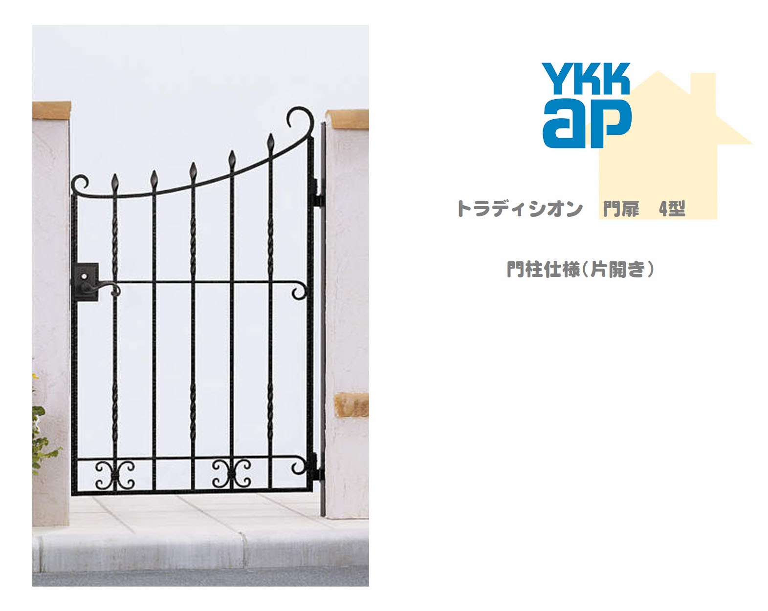 YKK YKKAP トラディシオン門扉 4型 08-12 W800×H1200 片くい違い 鋳込み門扉 鋳込み 門ばしら致しかた 内くい違い シャローネ 門扉 入り口・入口 部屋の入り口 区分線 ガーデニング DIY ykk 玄関・門用エクステリア-エクステリア・ガーデンファニチャー-門扉