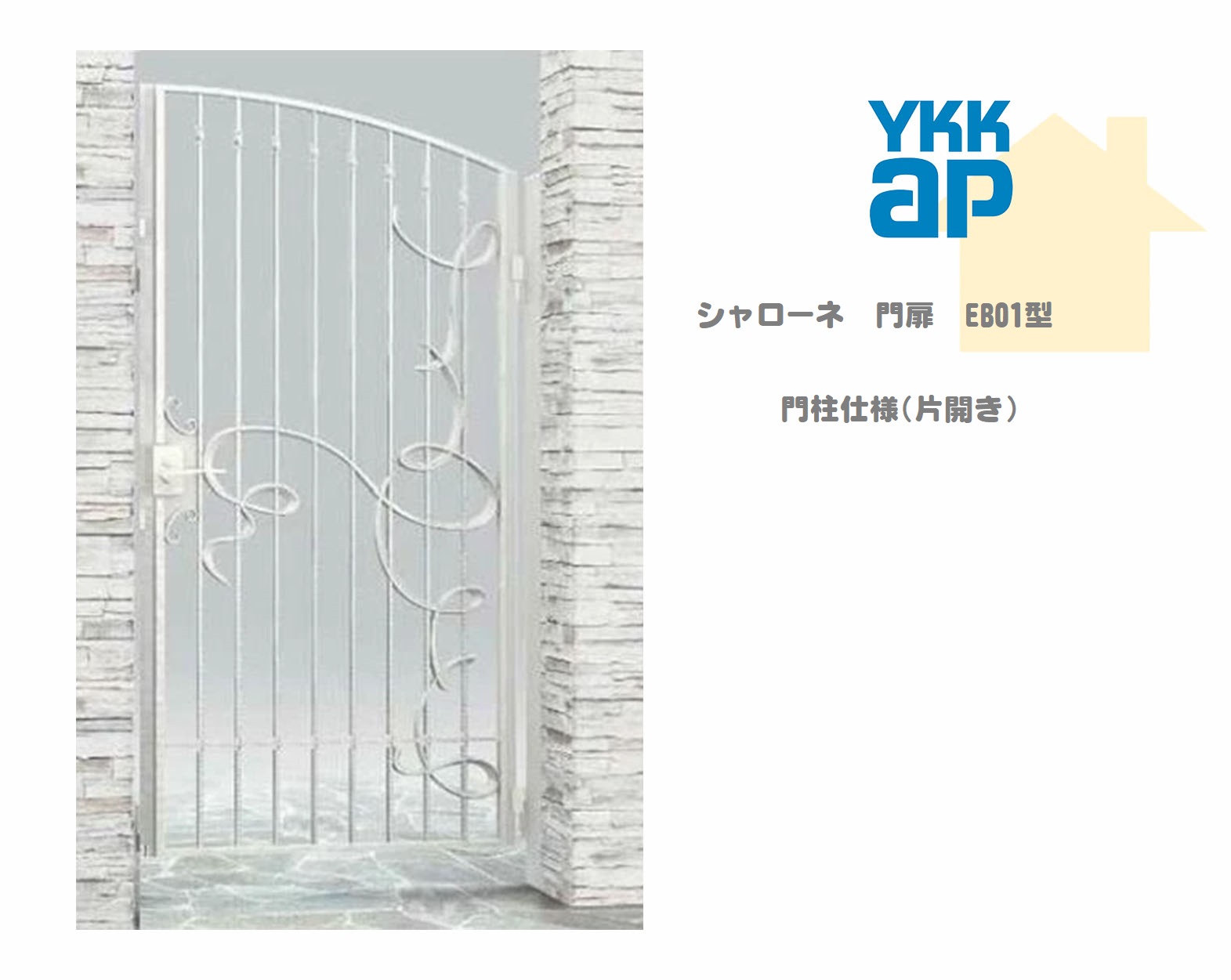 YKK YKKAP シャローネ門扉 EB01 08-16 W800×H1600 片食い違い 鋳込み門扉 鋳込み 門ばしら遣りかた 内食い違い 門扉 部屋の入り口 部屋の入り口 外辺部 ガーデニング DIY ykk