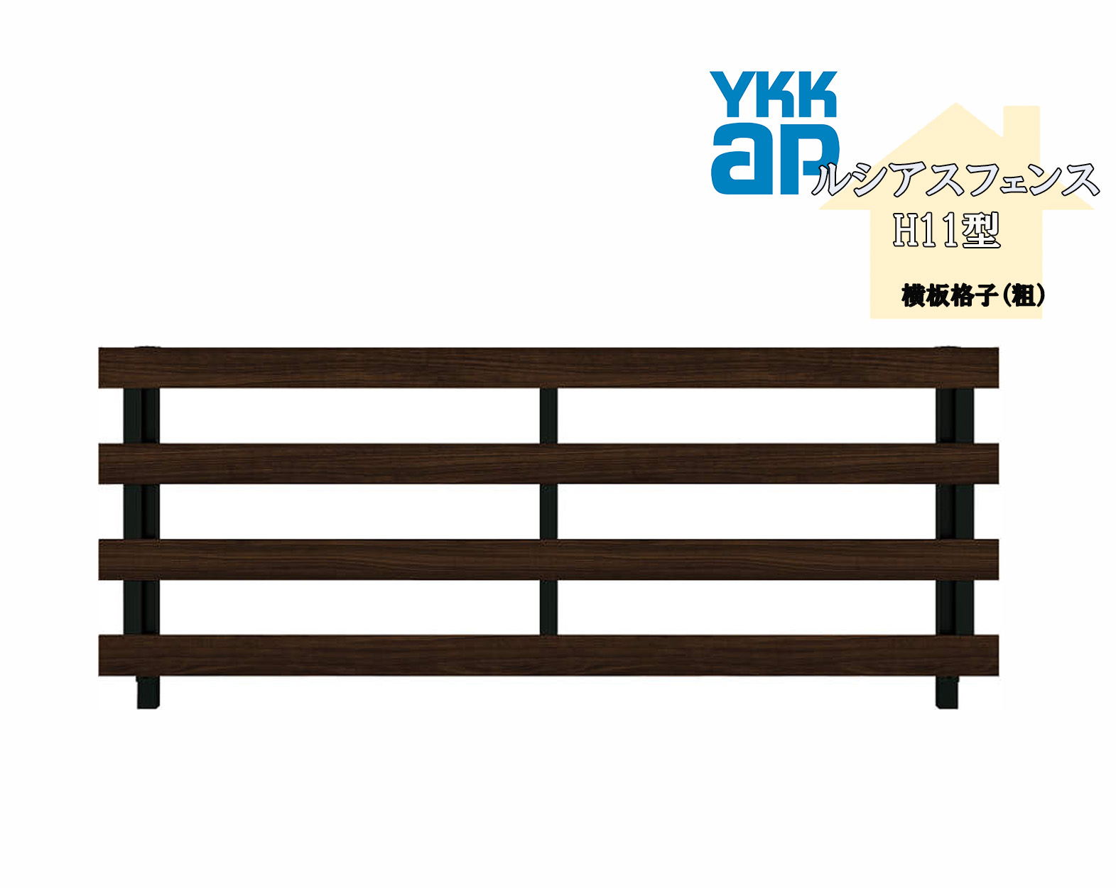 YKK YKKAP ルシアスフェンス H11型 T60 W2000×H600 フェンス アルミ色 横板格子 目隠し 玄関 入口 境界 ガーデニング DIY|サッシ激安専門店 こんな安いの?