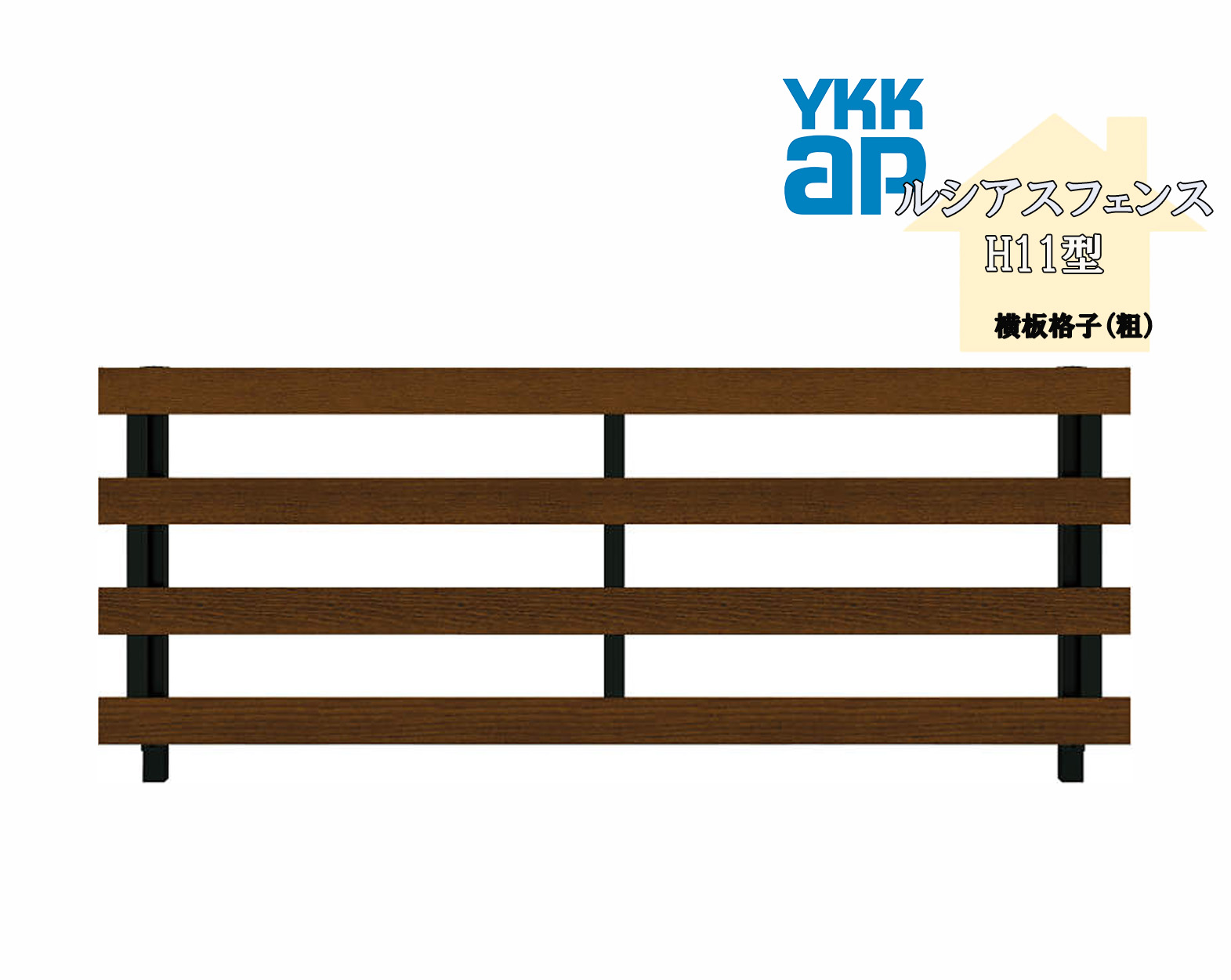 YKK YKKAP ルシアスフェンス H11型 T120 W2000&times;H1200 フェンス 複合色 横板格子 目隠し 玄関 入口 境界 ガーデニング DIY｜サッシ激安専門店　こんな安いの？ 26,780円