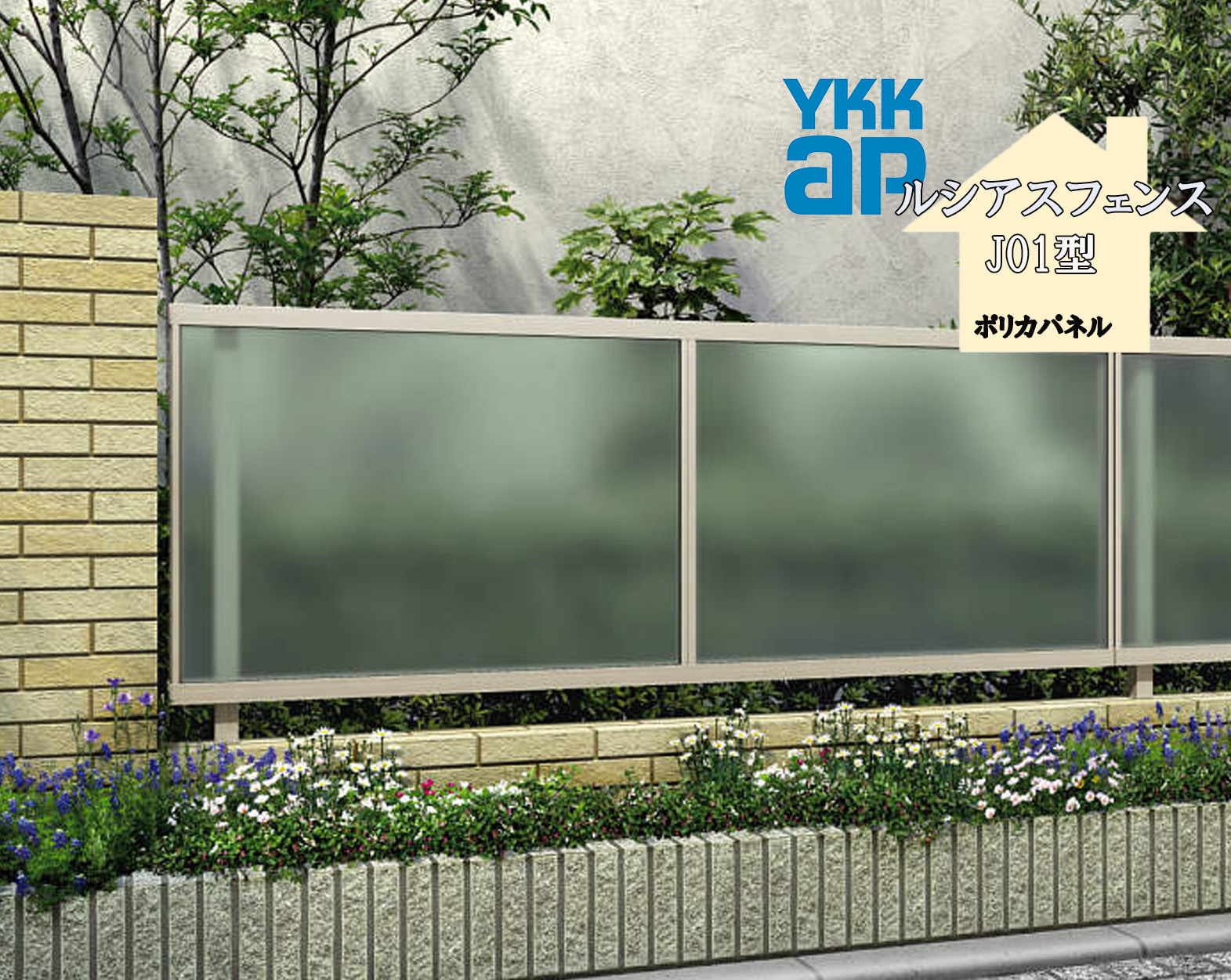 YKK YKKAP ルシアスフェンス J01型 T80 W2000×H800 フェンス アルミ色 ポリカパネル 目隠し 玄関 入口 境界 ガーデニング DIY|サッシ激安専門店 こんな安いの?