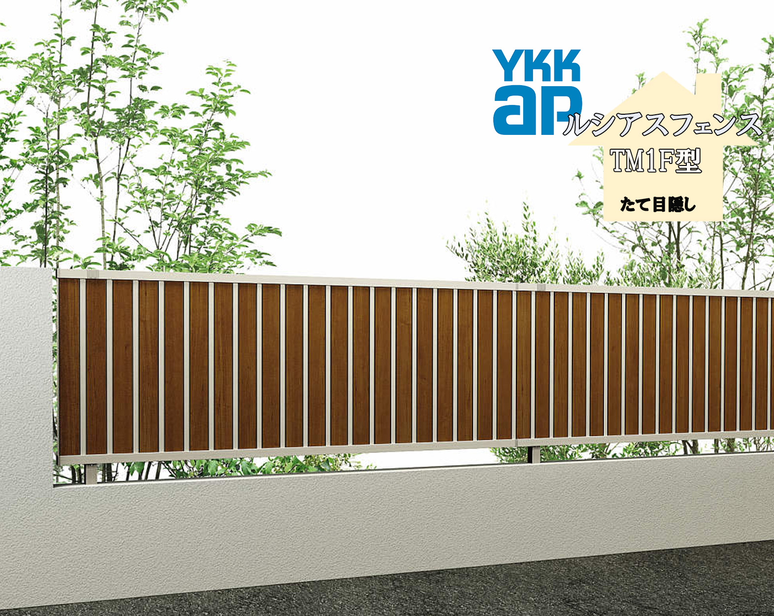 YKK YKKAP ルシアスフェンス TM1F型 T60 W2000×H600 フェンス 複合色 たて目隠し 目隠し 玄関 入口 境界 ガーデニング DIY|サッシ激安専門店 こんな安いの?