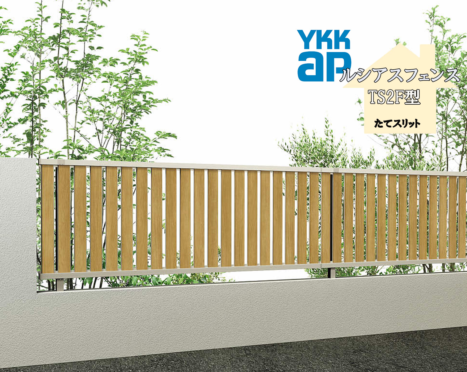 YKK YKKAP ルシアスフェンス TS2F型 T120 W2000×H1200 フェンス 複合色 たてスリット 目隠し 玄関 入口 境界 ガーデニング DIY|サッシ激安専門店 こんな安いの?
