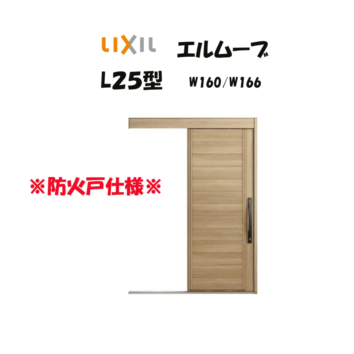 部屋の入り口引き戸 リクシル 部屋の入り口引戸 エルムーブ2 L25型 W160/W166×H2150粍 LIXIL/TOSTEM 防火遣りかた 部屋の入り口部屋の入り口 引戸 リフォーム DIY