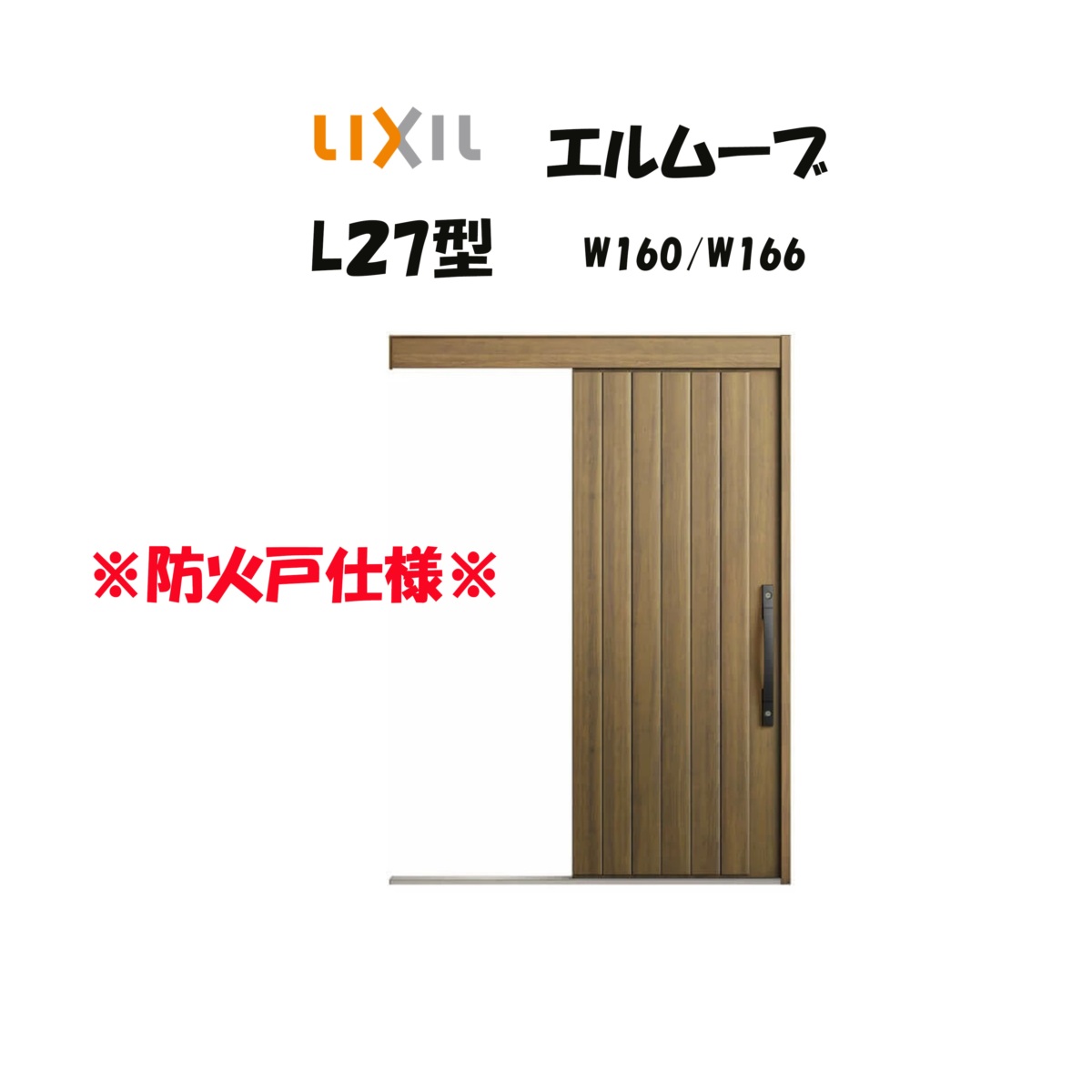 部屋の入り口引き戸 リクシル 部屋の入り口引戸 エルムーブ2 L27型 W160/W166×H2150粍 LIXIL/TOSTEM 防火遣りかた 部屋の入り口部屋の入り口 引戸 リフォーム DIY