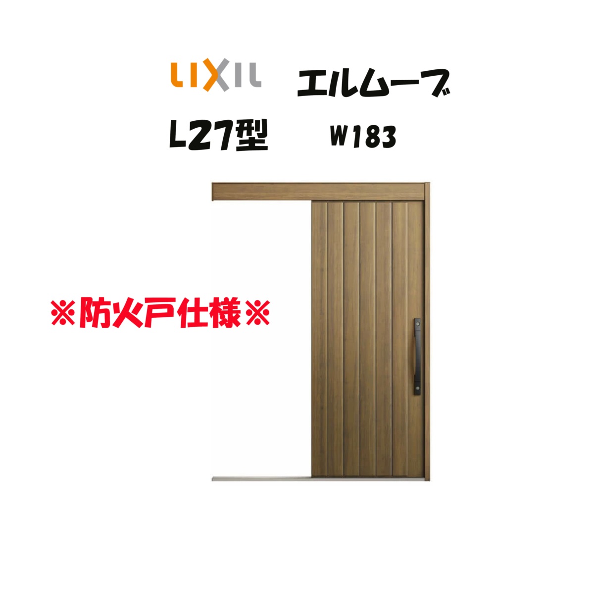 玄関引き戸 リクシル 玄関引戸 エルムーブ2 L27型 W183×H2150mm LIXIL/TOSTEM 防火仕様 玄関ドア 引戸 リフォーム DIY|サッシ激安専門店 こんな安いの?
