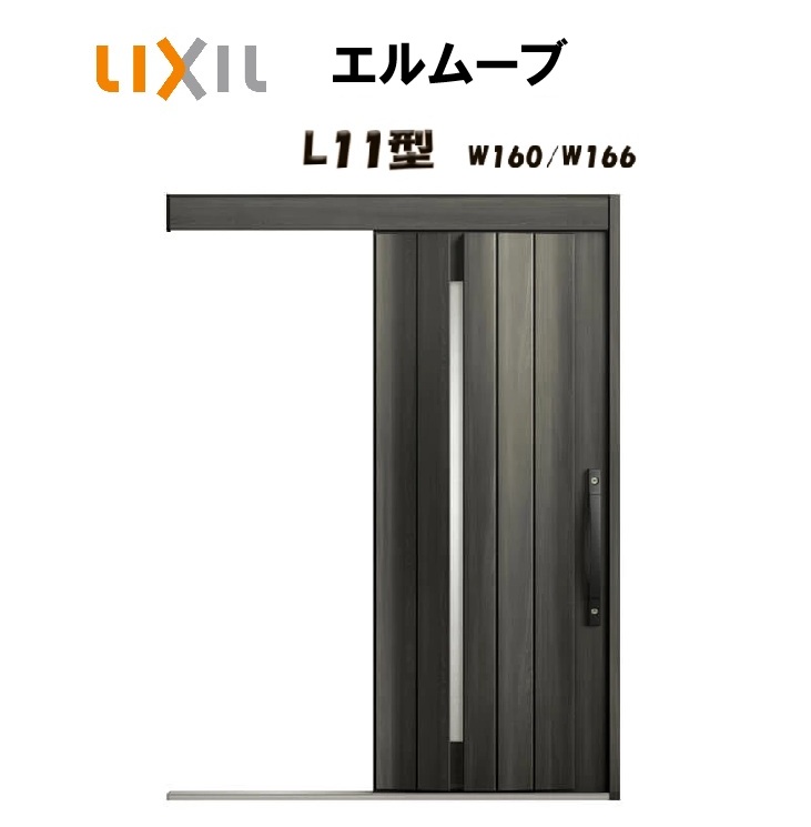 部屋の入り口引き戸 リクシル 部屋の入り口引戸 エルムーブ2 L11型 W160/W166×H2150粍 LIXIL/TOSTEM 非防火遣りかた 部屋の入り口部屋の入り口 引戸 リフォーム DIY