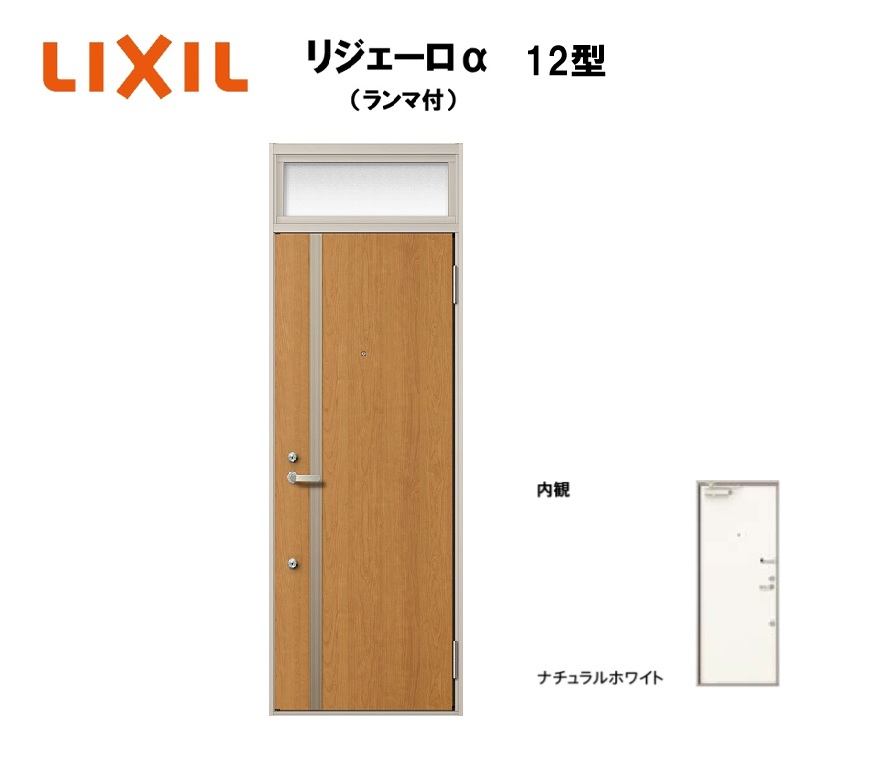 アパート用玄関ドア ランマ有り リジェーロα K4仕様 1ロック 12型 W785&times;H2225mm LIXIL TOSTEM リクシル トステム ドア 玄関｜サッシ激安専門店　こんな安いの？