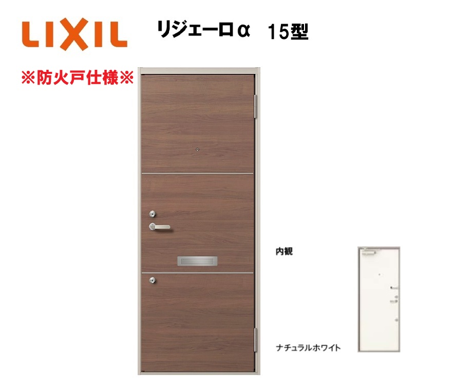 アパート用玄関ドア 防火仕様 リジェーロα K2仕様 1ロック 15型 ランマ無 W785&times;H1912mm LIXIL TOSTEM リクシル トステム ドア 玄関｜サッシ激安専門店　こんな安いの？