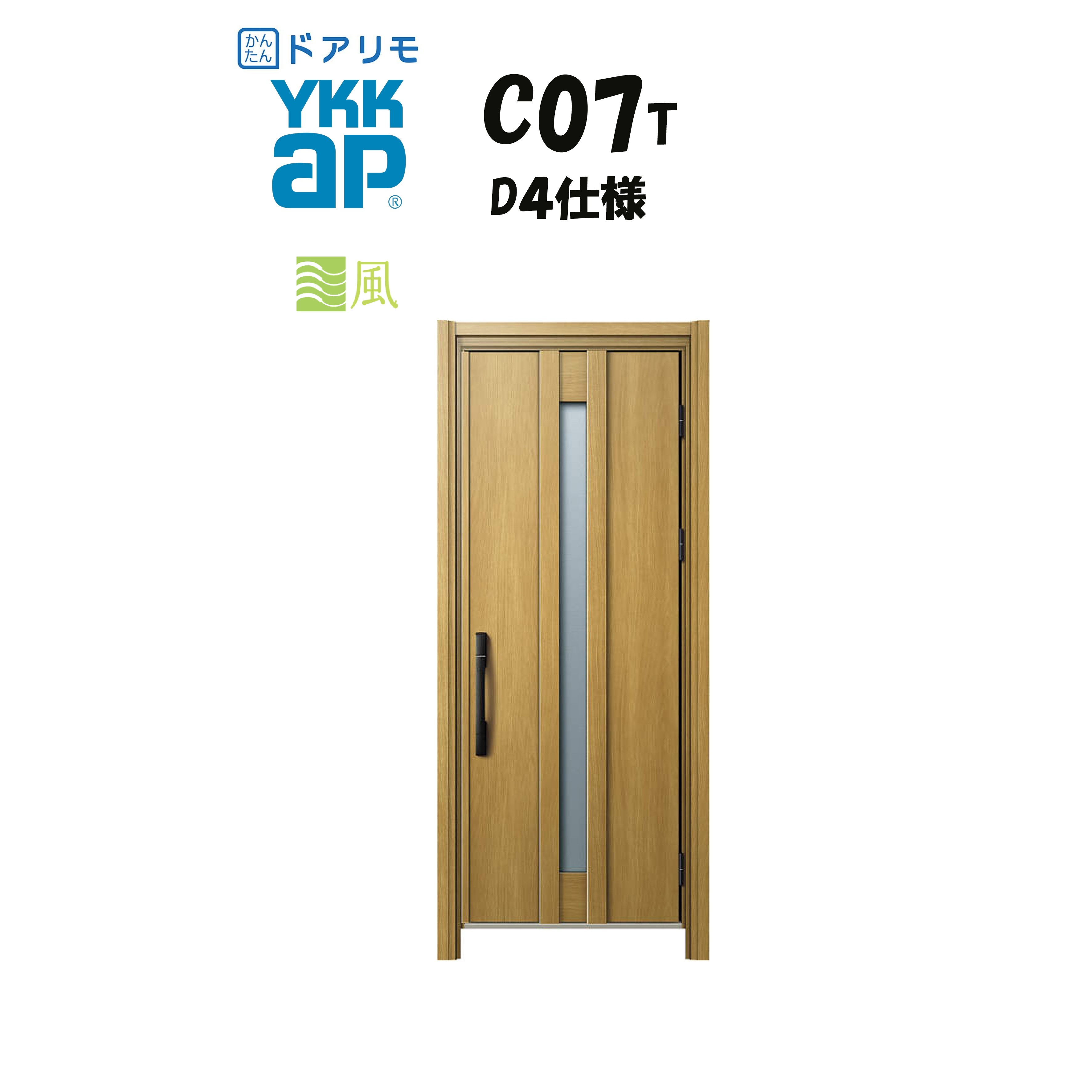 YKKAP ドアリモ 玄関ドア C07T型 通風 断熱D4仕様 片開き 非防火仕様 工事 D30 ykk YKK カバー工事 取替え