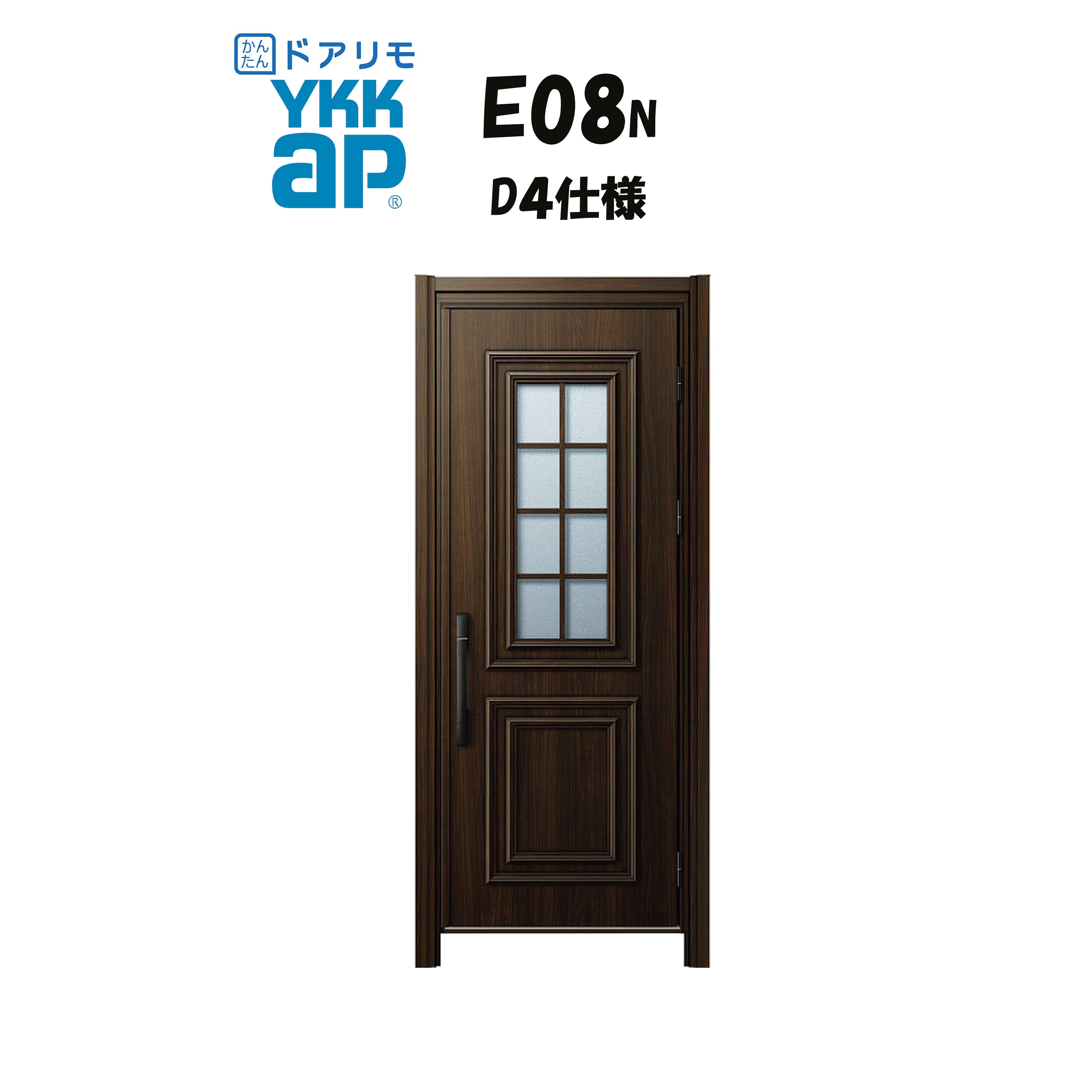 YKKAP ドアリモ 玄関ドア E08N型 断熱D4仕様 片開き 非防火仕様 工事 D30 ykk YKK カバー工事 取替え