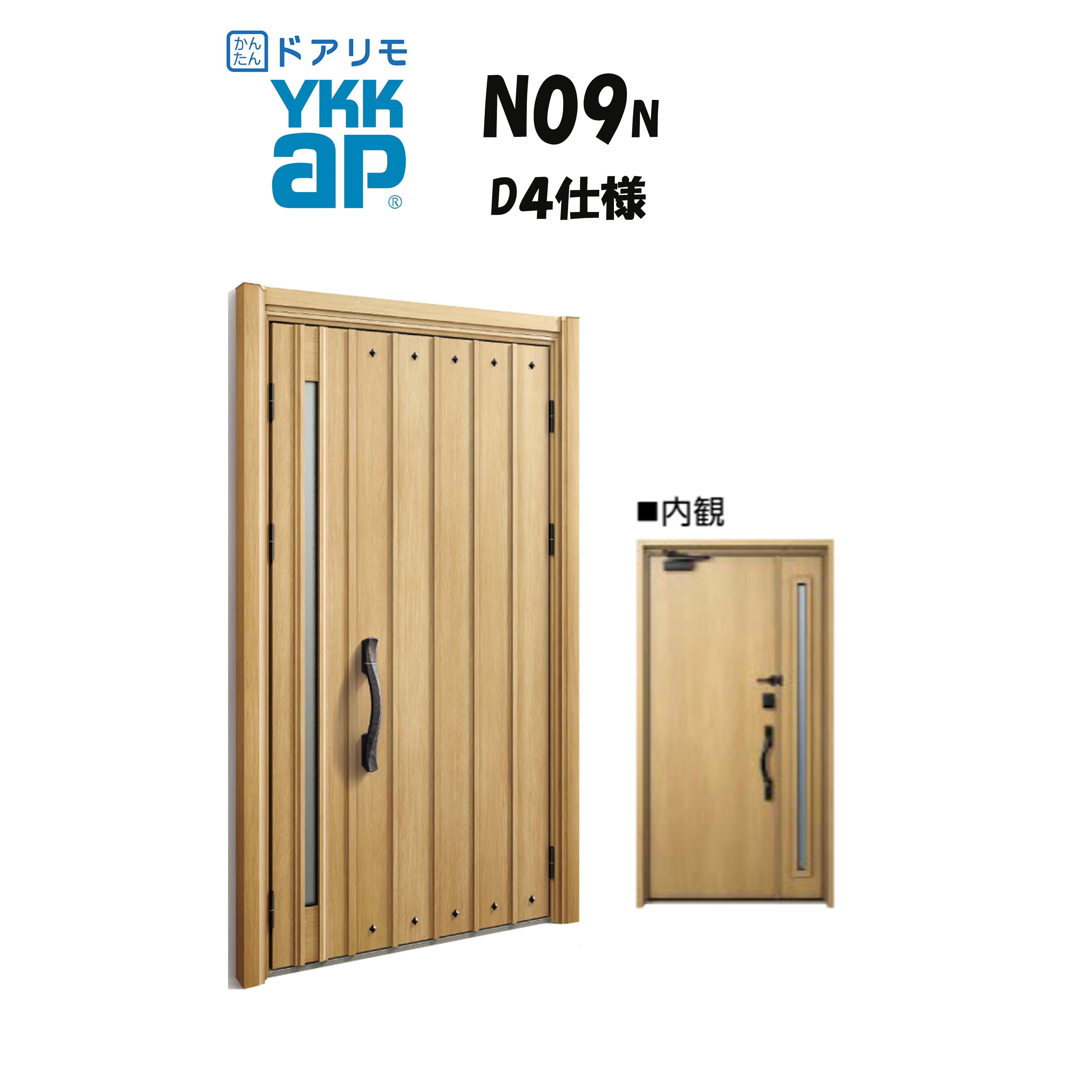 YKKAP ドアリモ 玄関ドア N09N型 断熱D4仕様 親子 非防火仕様 工事 D30 ykk YKK カバー工事 取替え｜サッシ激安専門店　こんな安いの？