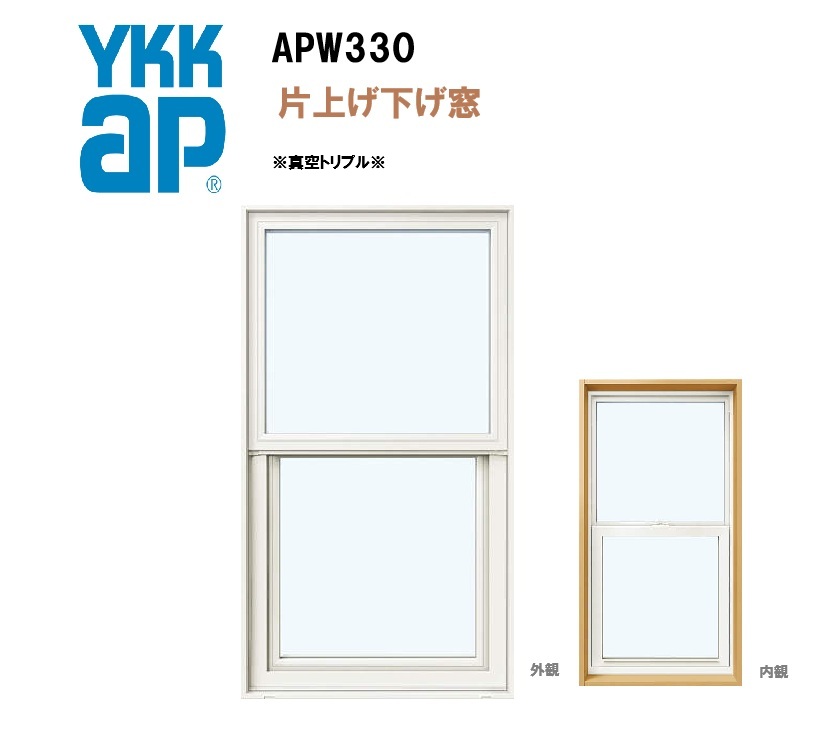YKKAP APW330 脂窓 06009 W640×H970 片上げ下げ窓 屁っ放りあり 脂ペーサー 無意味さトリプル瑠璃 Ar屁っ放り 断熱窓 窓枠