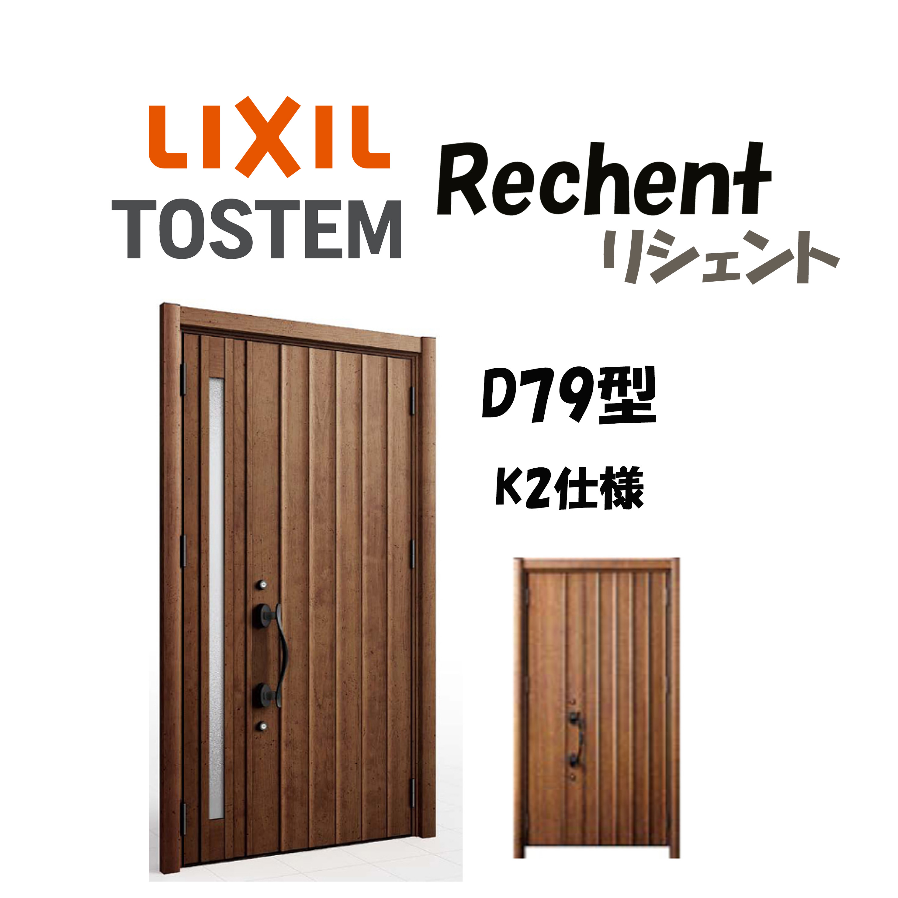 楽天市場】リフォーム用玄関ドア リシェント3 K2仕様 親子ドア D78型