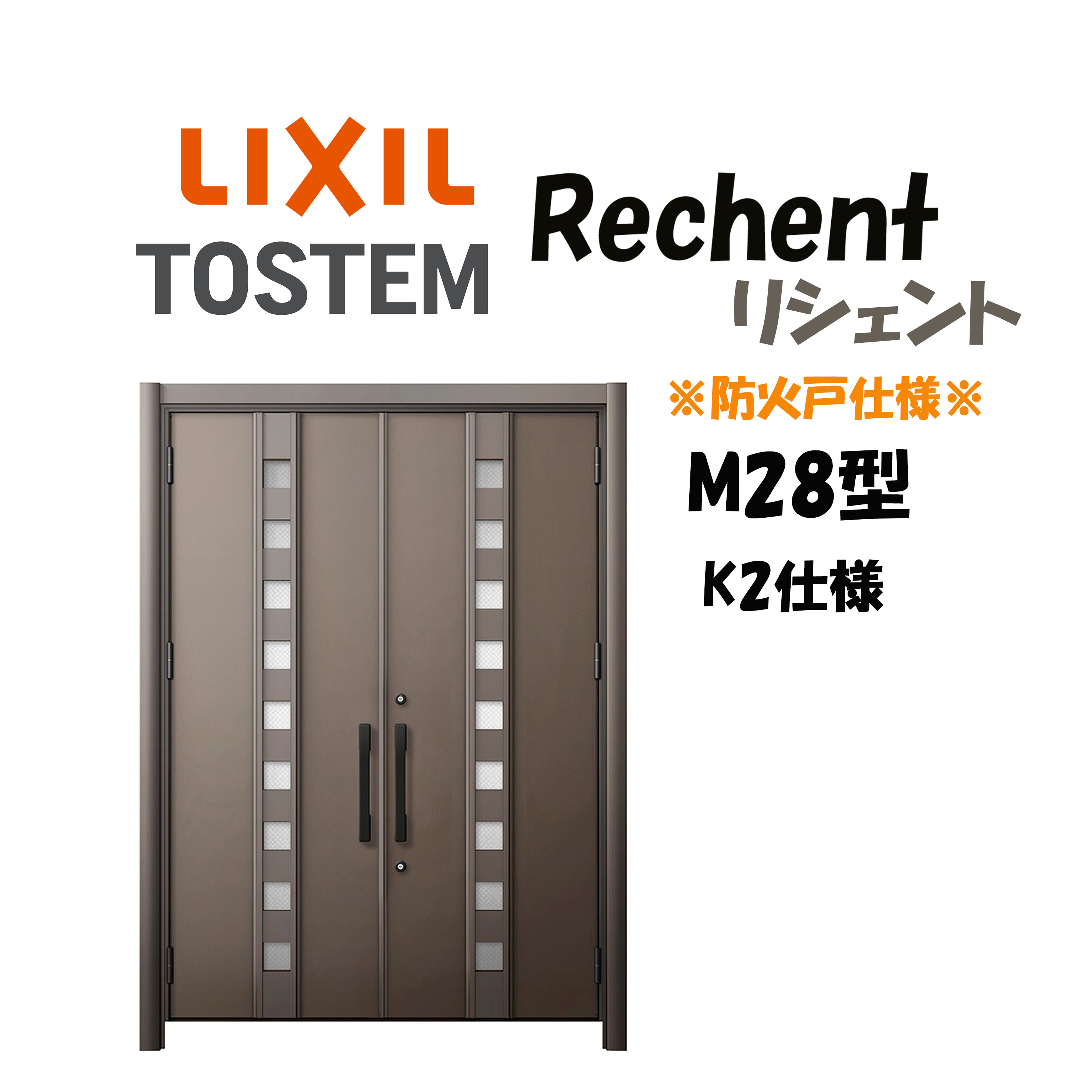 リフォーム用入り口・入口部屋の入り口 リシェント3 K2操作手順 両開き部屋の入り口 M28型 防火操作手順 断熱操作手順 W1370～1873×H1739～2439粍 リクシル LIXIL 工事付相応う能力のある 特注 入り口・入口部屋の入り口