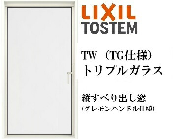 LIXIL TW TG 縦滑りだし窓  03607 W405×H770  トリプル硝子 軽銀脂結びあわせる Ar屁っ放り クリプトン屁っ放り 屁っ放り入り口・入口 リクシル TOSTEM トステム