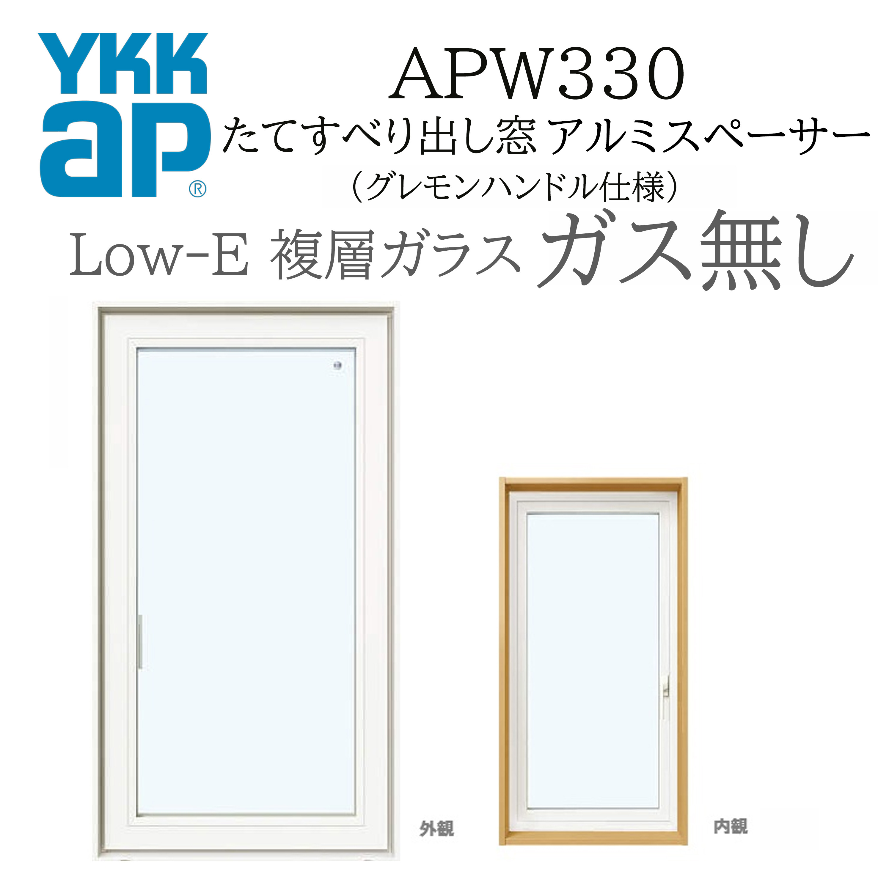 YKKAP APW330 脂窓  03620 W405×H2070  縦滑りだし窓 屁っ放り皆無 グレモンハンドル遣りかた アルミスペーサー 断熱窓 窓枠