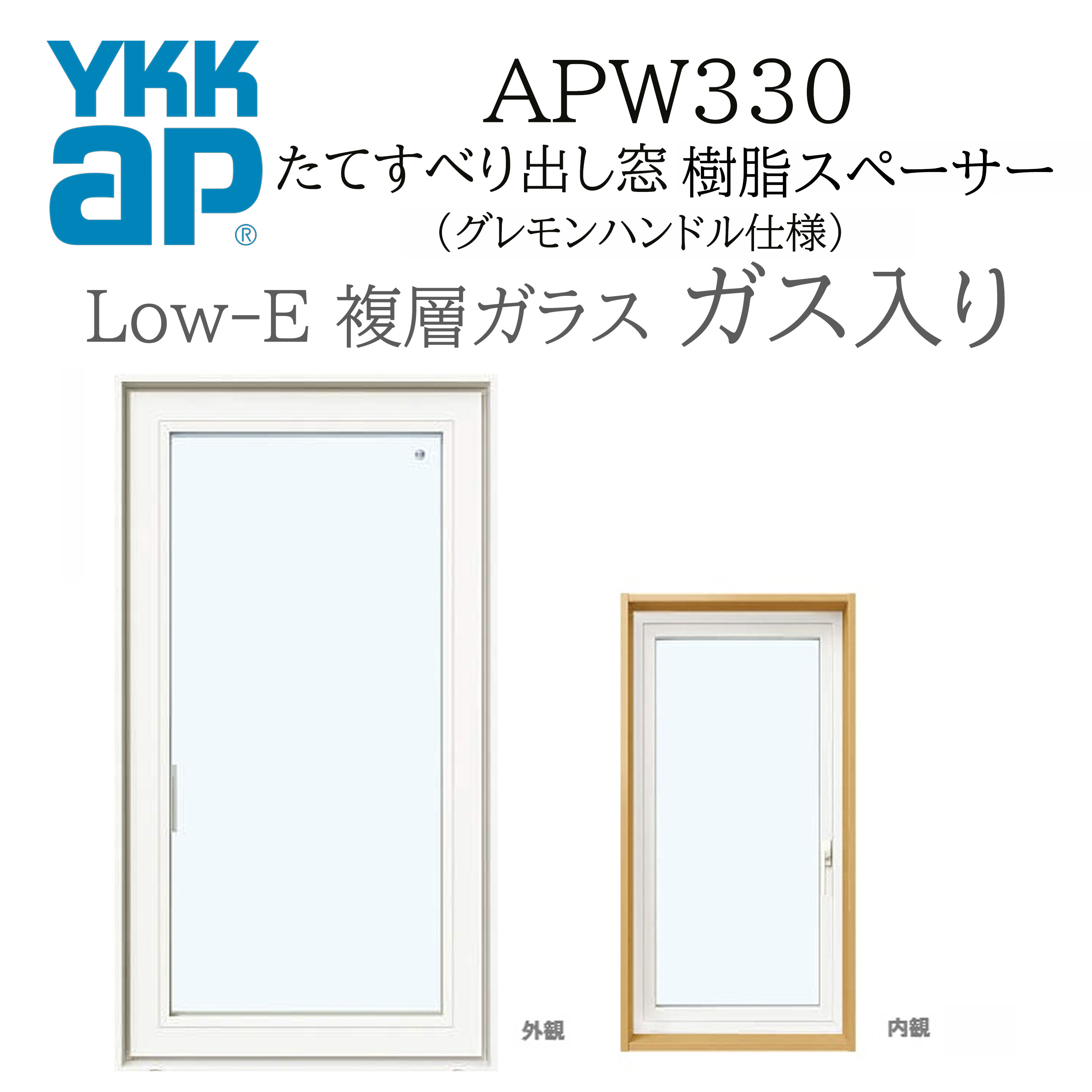 YKKAP APW330 脂窓  03615 W405×H1570  縦滑りだし窓 屁っ放り入り口・入口 グレモンハンドル遣りかた 脂スペーサー 断熱窓 窓枠