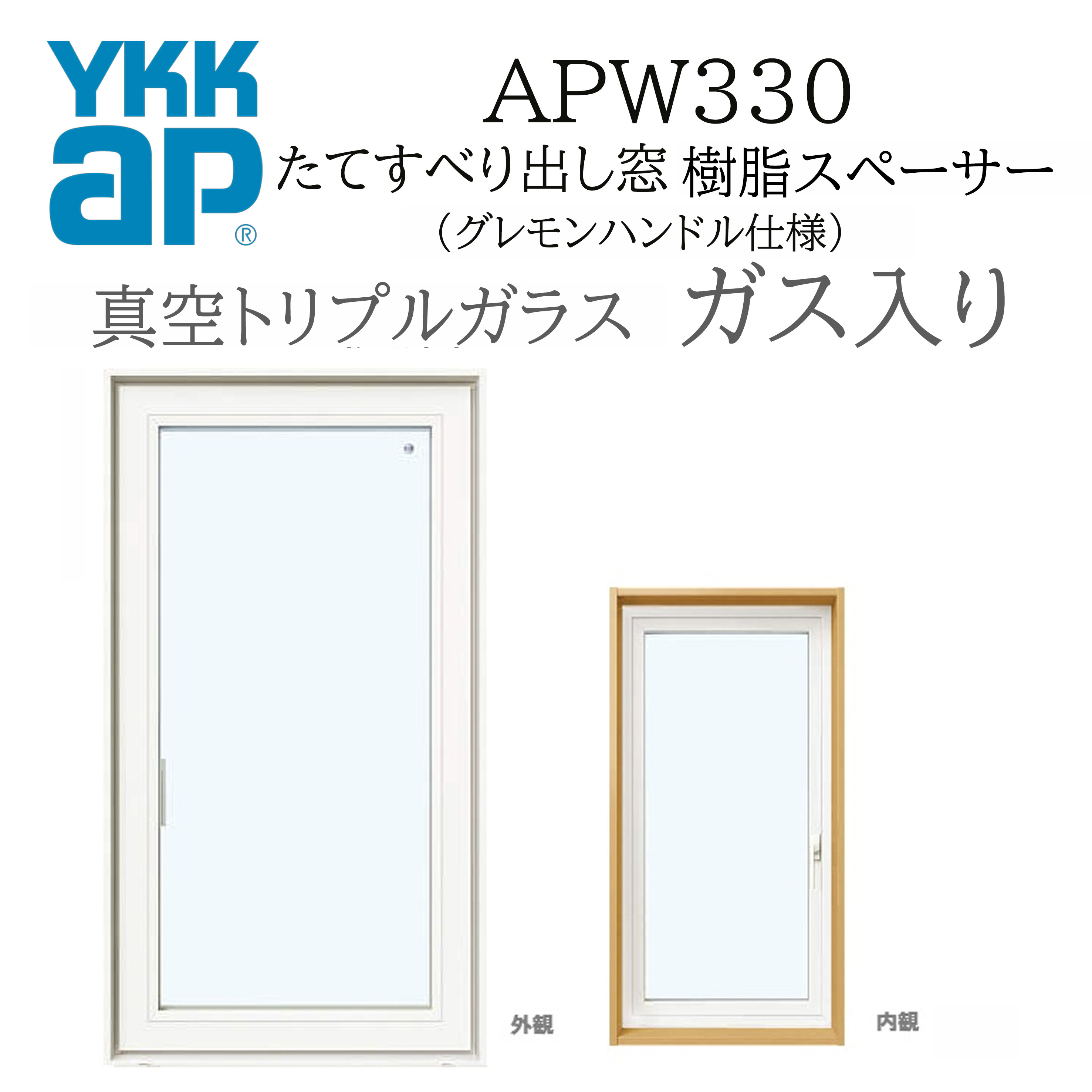 YKKAP APW330 脂窓  07407 Ｗ780×Ｈ770  縦滑りだし窓 屁っ放り入り口・入口 無意味さトリプル グレモンハンドル遣りかた 脂スペーサー 断熱窓 窓枠