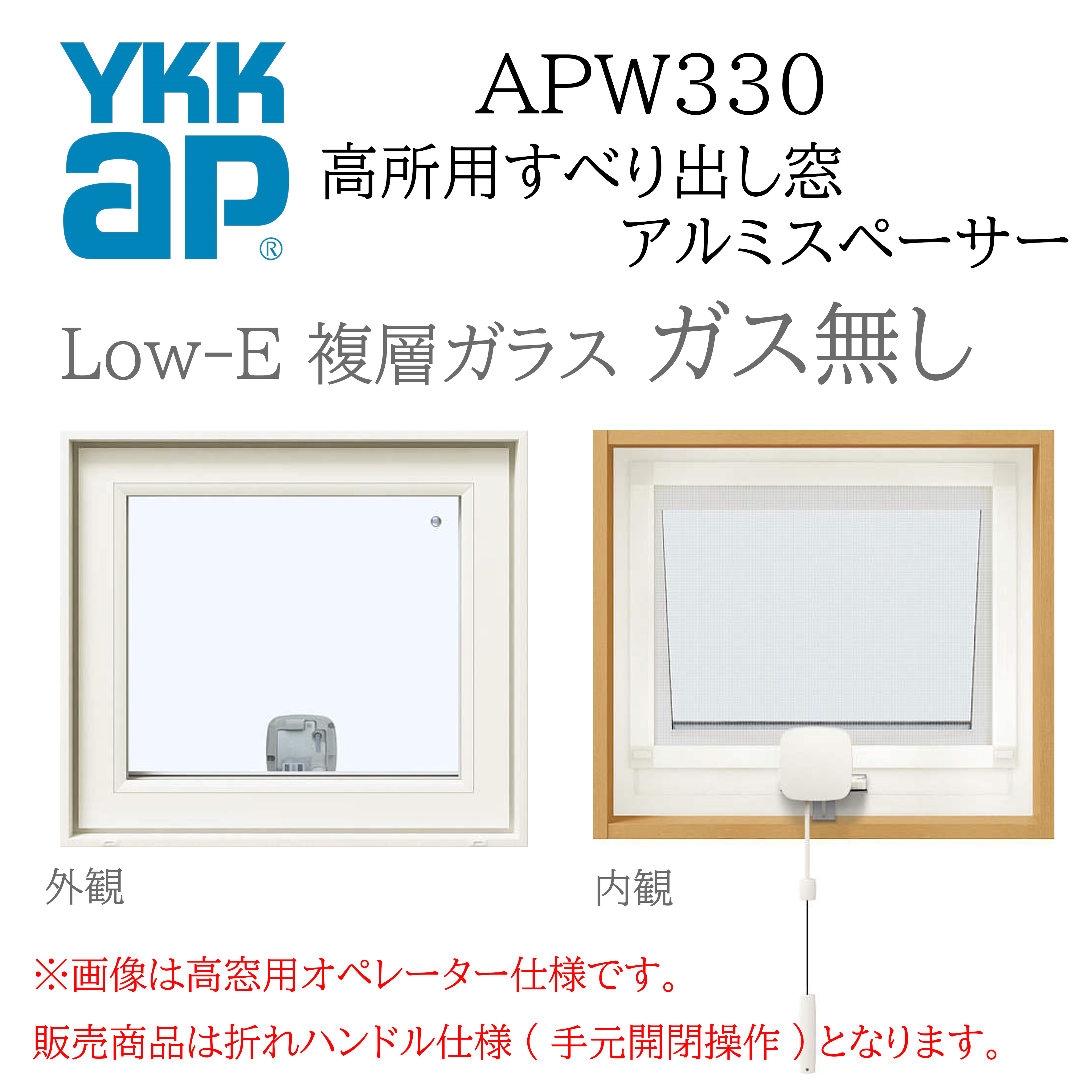 YKKAP APW330 脂窓  03603 W405×H370  高用向き滑りだし窓 屁っ放り絶無 アルミスペーサー 断熱窓