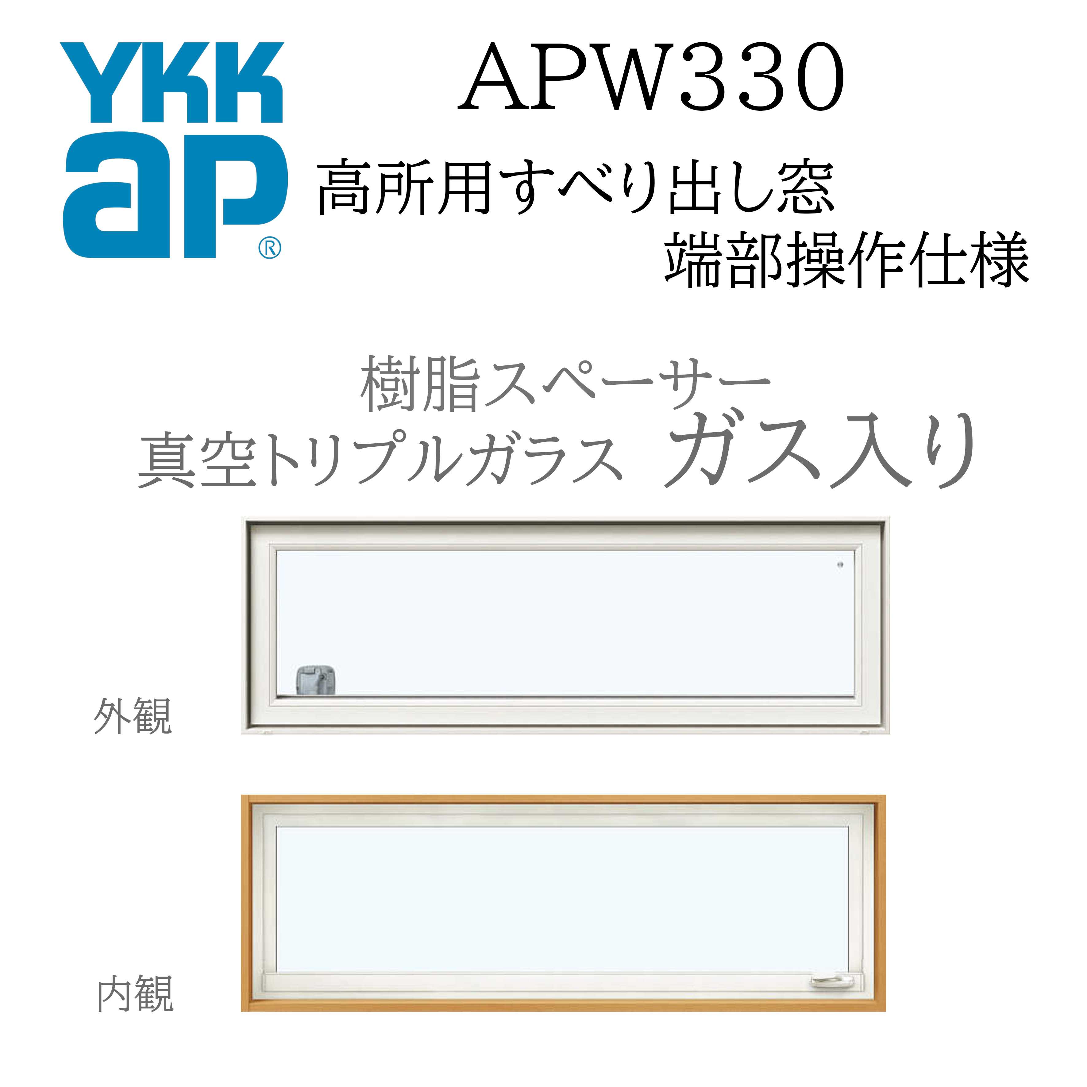 YKKAP APW330 脂窓  11405 W1185×H570  高用向き滑りだし窓 端部取り締まり操作手順 無意味さトリプル玻璃 脂スペーサー