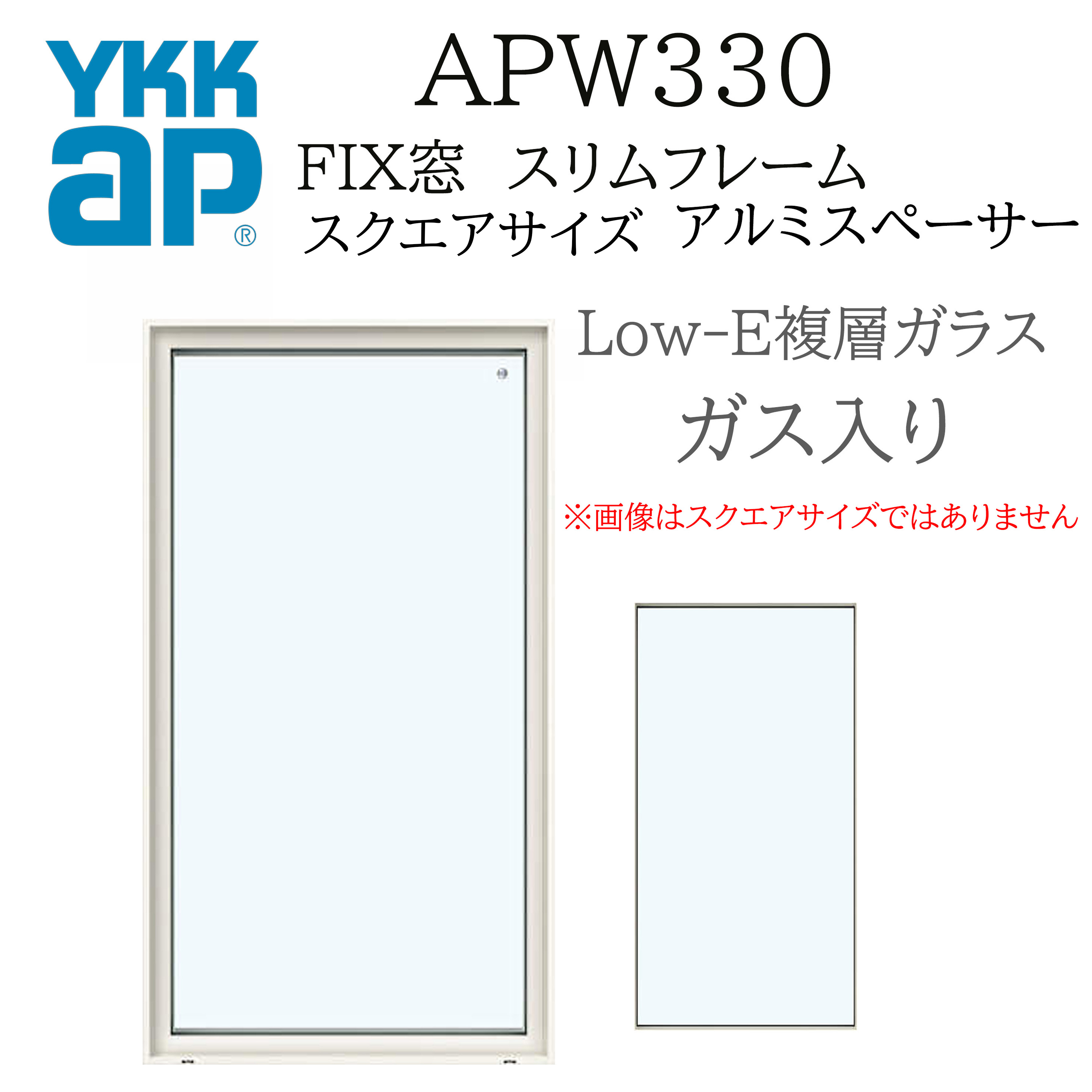 YKK YKKAP APW330 脂窓 FIX窓 か細いひな型 146143 W1500×H1500 Loｗ-E Ar屁っ放り入り口・入口 アルミスペーサー 高断熱窓