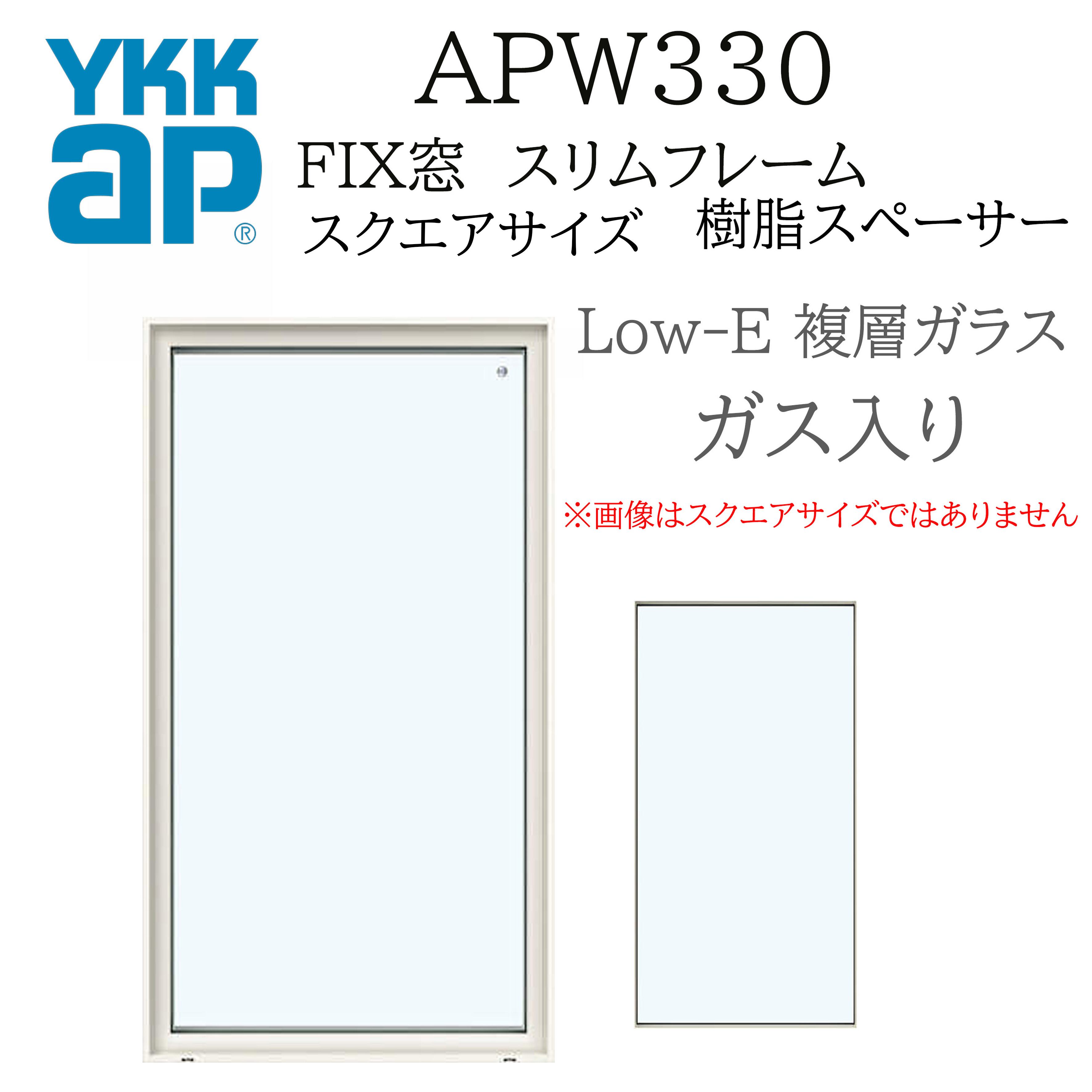 YKK YKKAP APW330 脂窓 FIX窓 か細いひな型  146143 W1500×H1500  Loｗ-E Ar屁っ放り入り口・入口 脂スペーサー