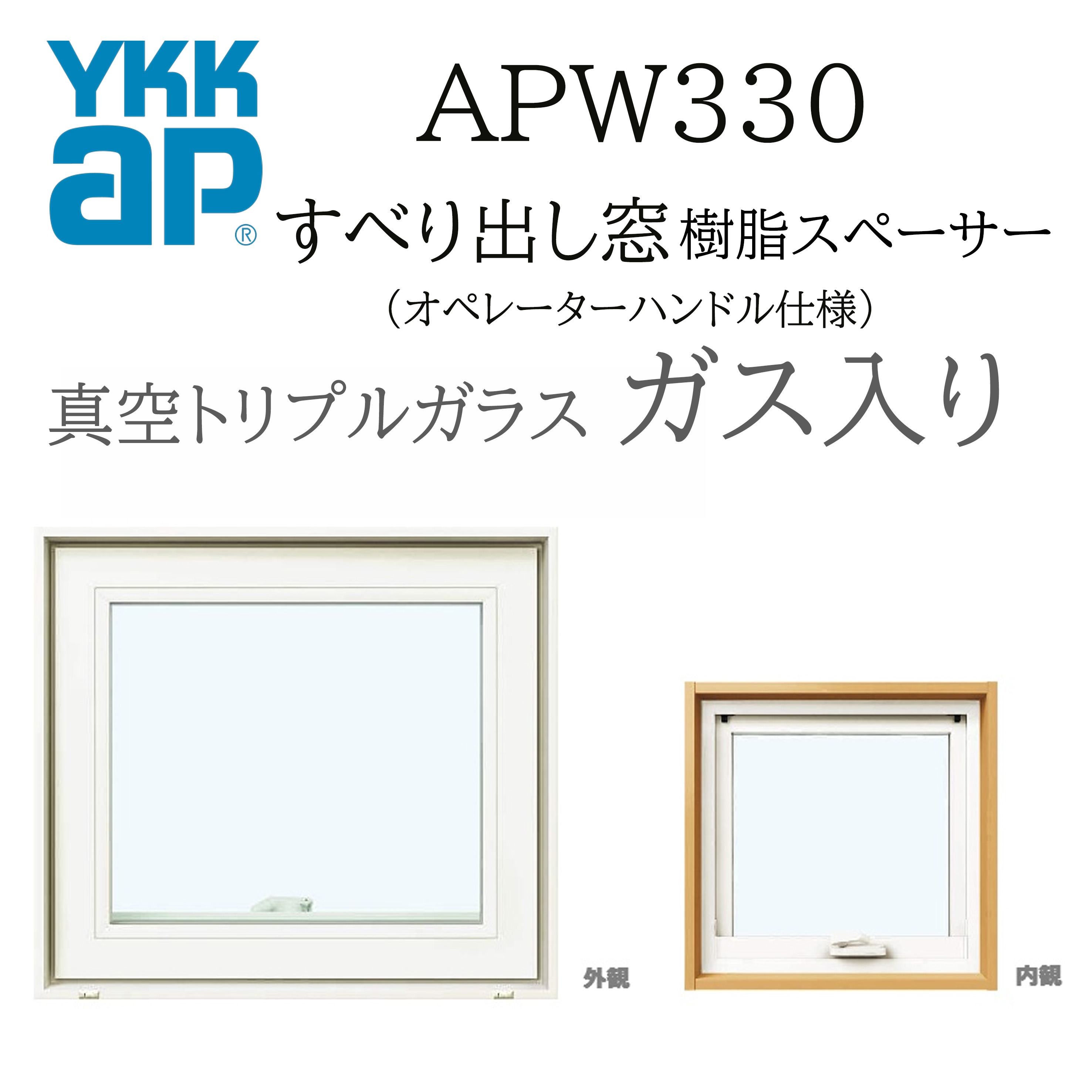 YKKAP APW330 脂窓  06905 W730×H570  横すべりだし窓 屁っ放り入り口・入口 無意味さトリプル硝子 操作者手持ち部分遣りかた 脂スペーサー 断熱窓