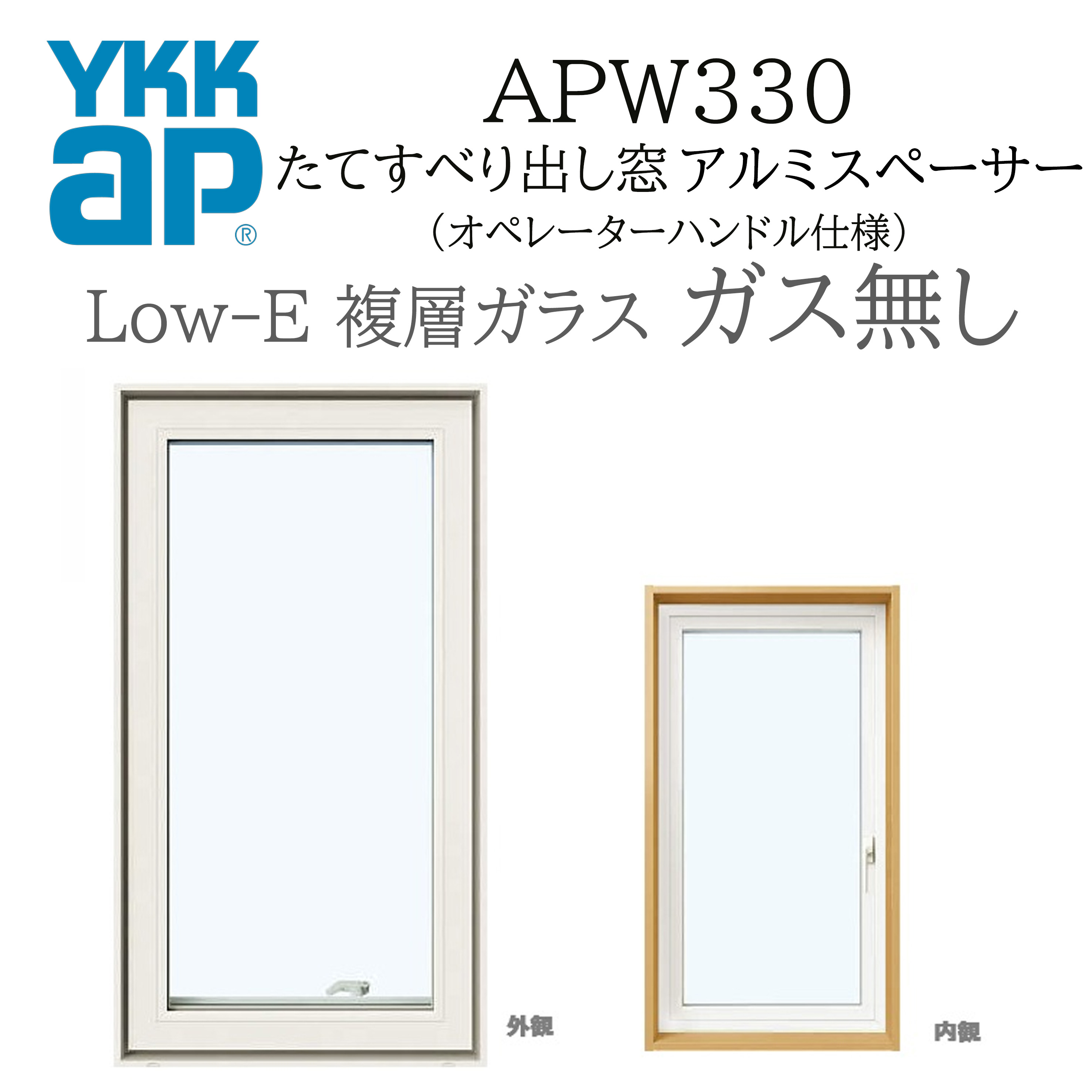 YKKAP APW330 樹脂窓  03609 W405×H970  縦滑りだし窓 ガス無し オペレーターハンドル仕様 アルミスペーサー 断熱窓 サッシ