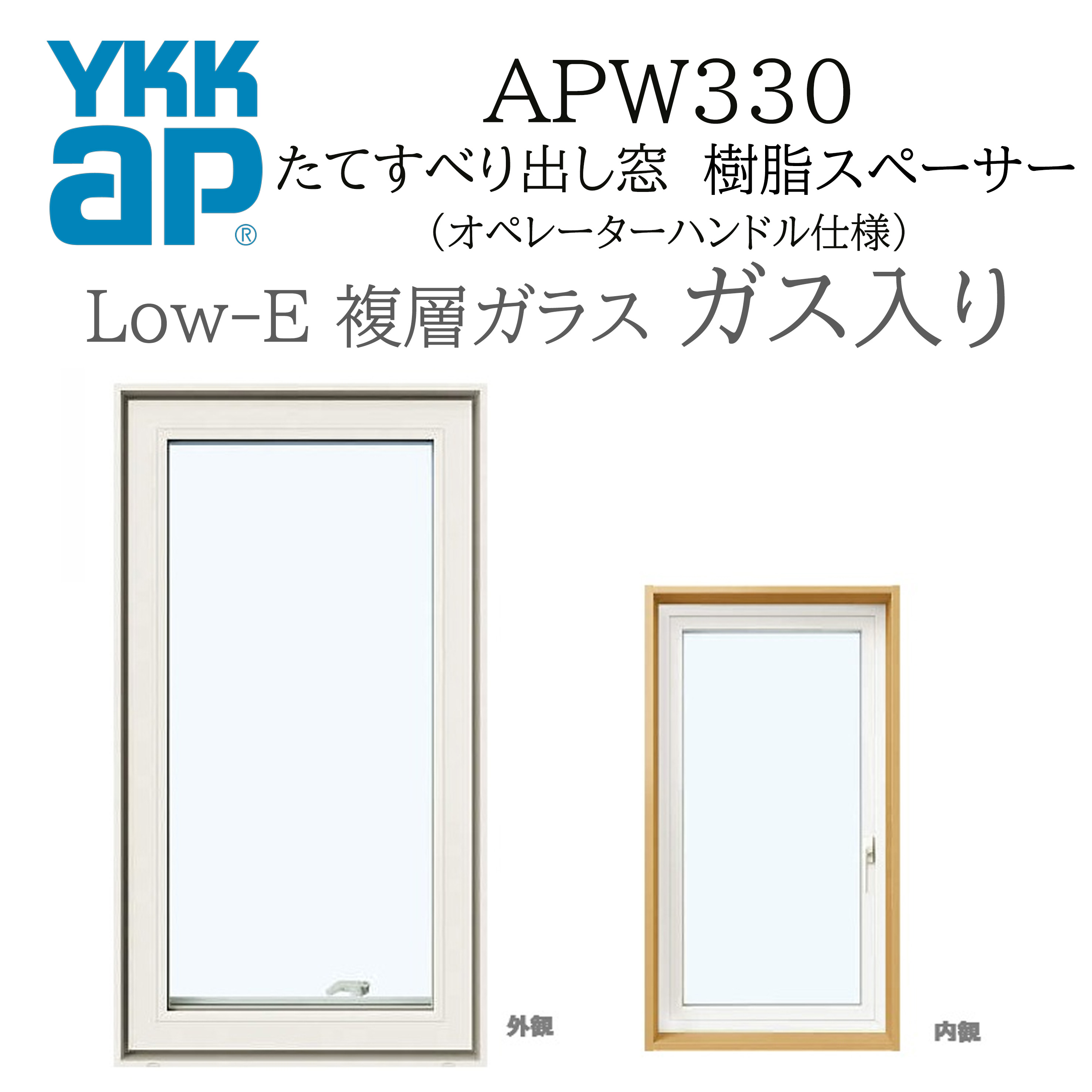 YKKAP APW330 樹脂窓  02609 W300×H970 縦滑りだし窓 ガス入り オペレーターハンドル仕様 樹脂スペーサー 断熱窓 サッシ