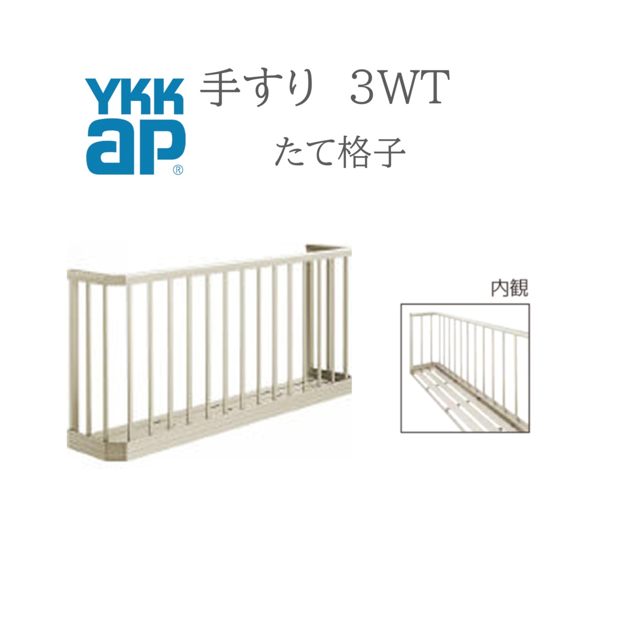 YKK 手摺り 3WT 縦透かし彫り  16507 W1690×H750 窓まわり 窓手摺り 手摺り 御花ボックス席 たて透かし彫り たて リフォーム YKKAP