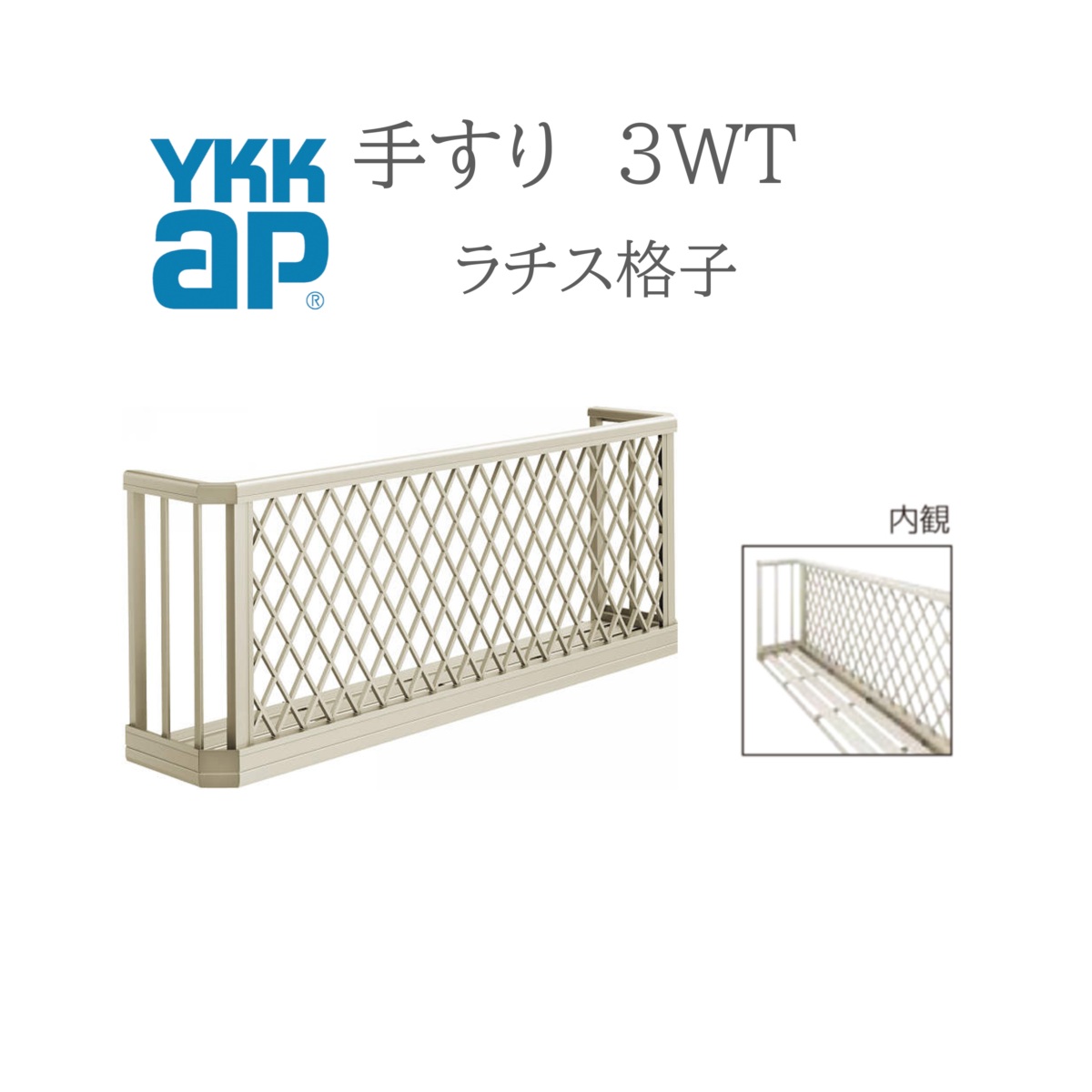 YKK 手摺り 3WT ラチス透かし彫り W18607 W1900×H750 窓まわり 窓手摺り 手摺り お花ボックス席 らちす透かし彫り らちす リフォーム YKKAP