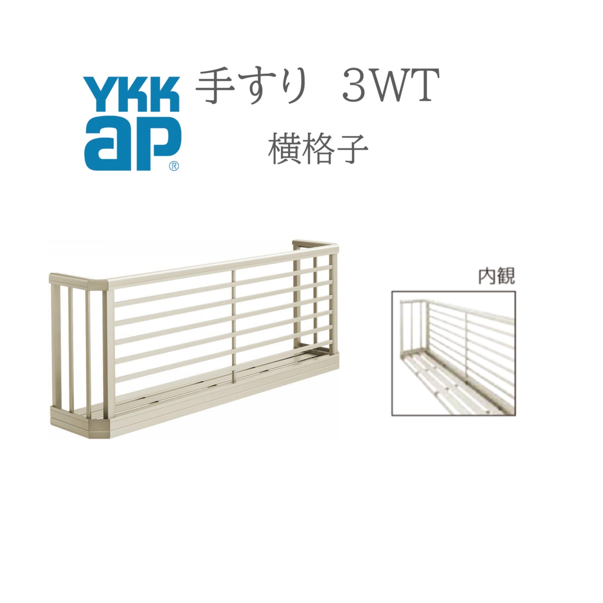 YKK 手摺り 3WT 横透かし彫り  25607 W2600×H750  窓まわり 窓手摺り 手摺り お花ボックス席 よこ透かし彫り よこ リフォーム YKKAP