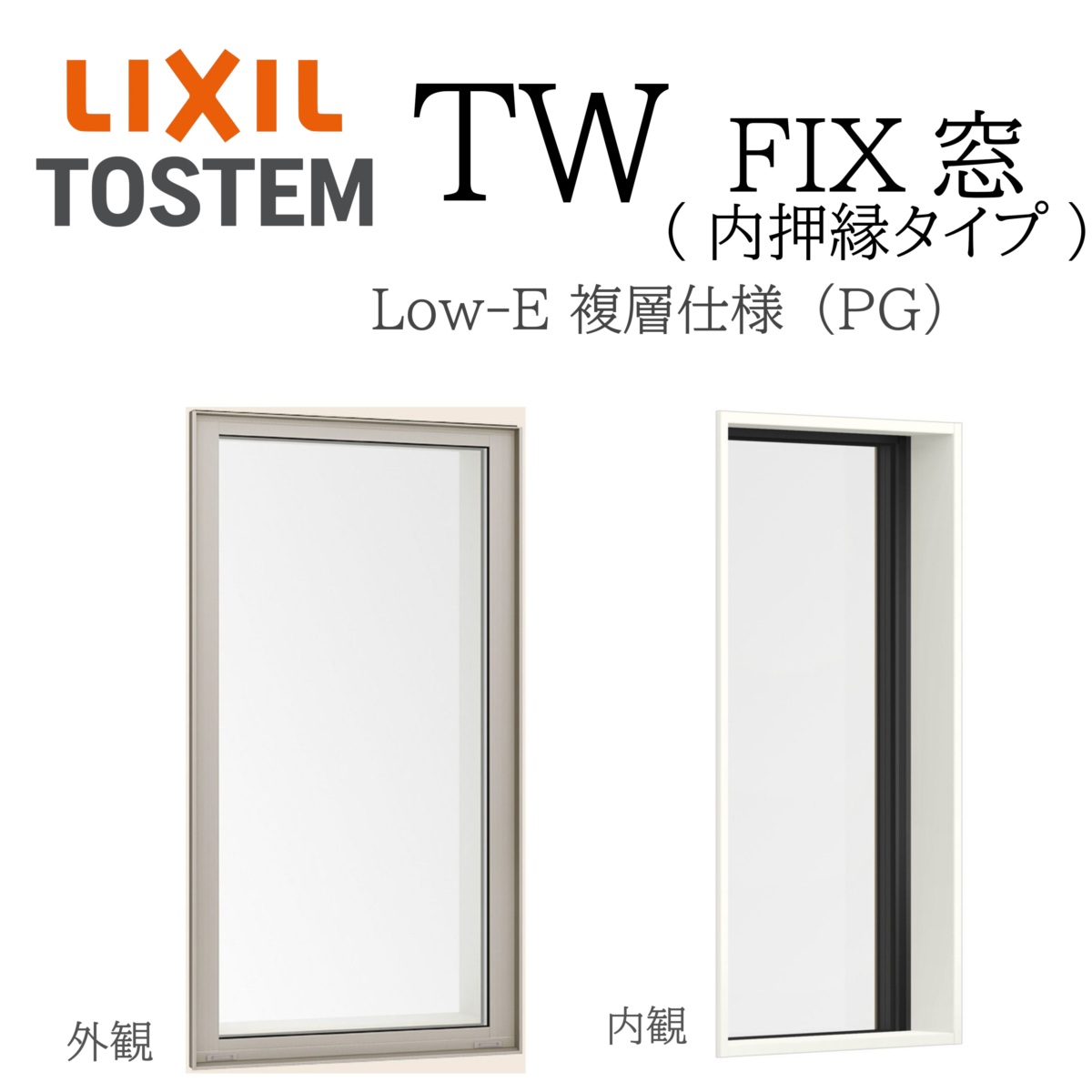 LIXIL TW PG FIX窓  02115 W250×H1570  Low-E 複層ガラス アルミ樹脂複合  アルゴンガス入り ペアガラス リクシル