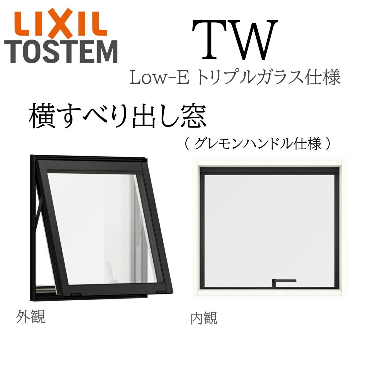 LIXIL TW TG 横すべり出し窓 グレモンハンドル仕様  07403 W780×H370  トリプルガラス アルミ樹脂複合 アルゴンガス クリプトンガス ガス入り Low-E リクシル