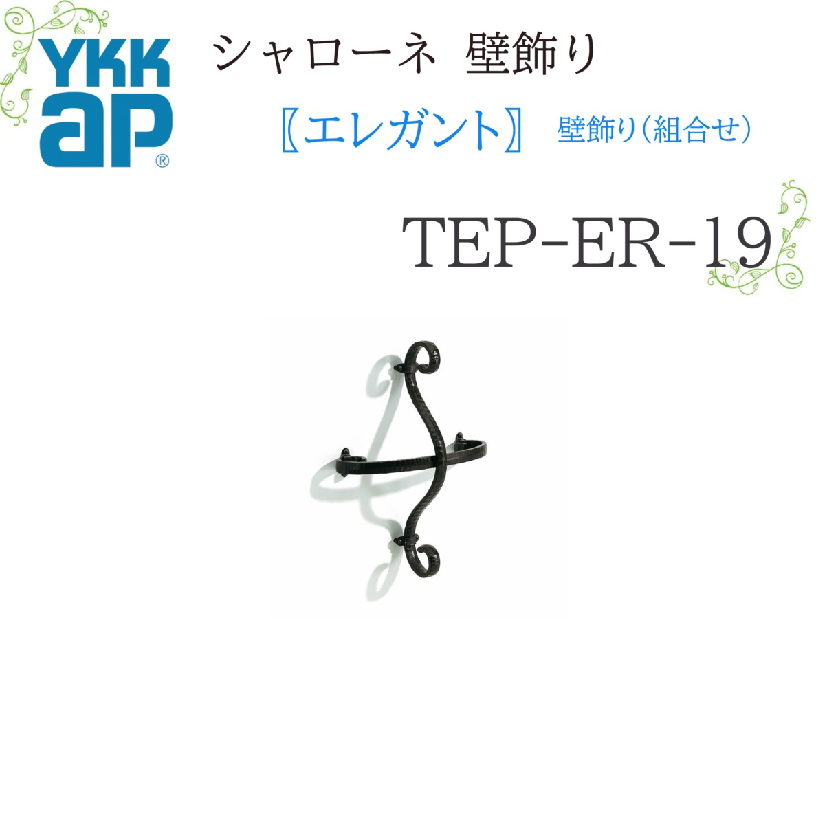 YKK シャローネ壁飾り エレガント 壁飾り(組合せ) TEP-ER-19 300&times;400 シャローネ 壁飾り 組合せ エレガント リフォーム YKKAP｜サッシ激安専門店　こんな安いの？