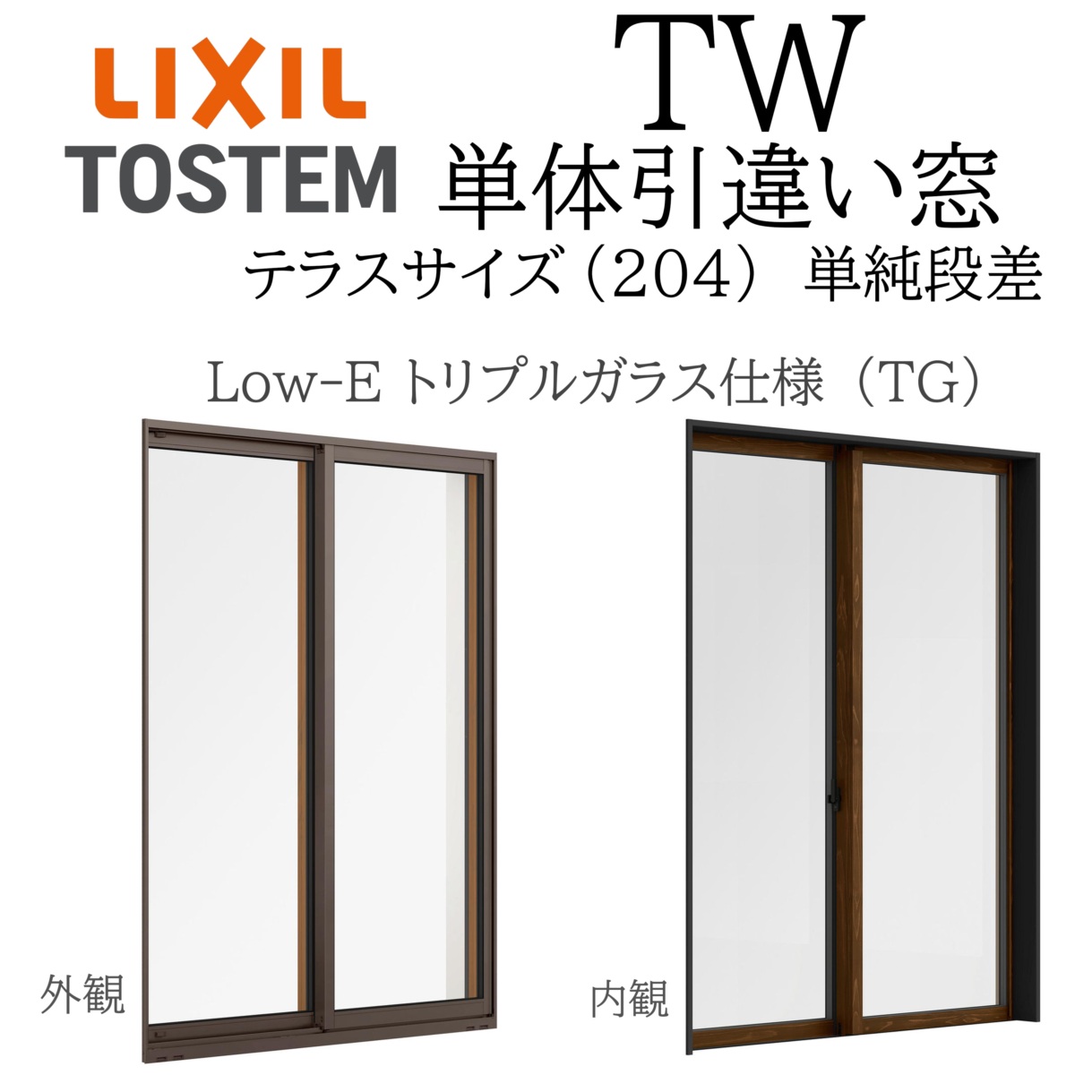 LIXIL TW TG 単体 引違い窓 16022B W1640&times;H2260 Low-E トリプルガラス 単純段差 テラス 204 アルミ樹脂複合 アルゴン クリプトン ガス入り｜サッシ激安専門店　こんな安いの？
