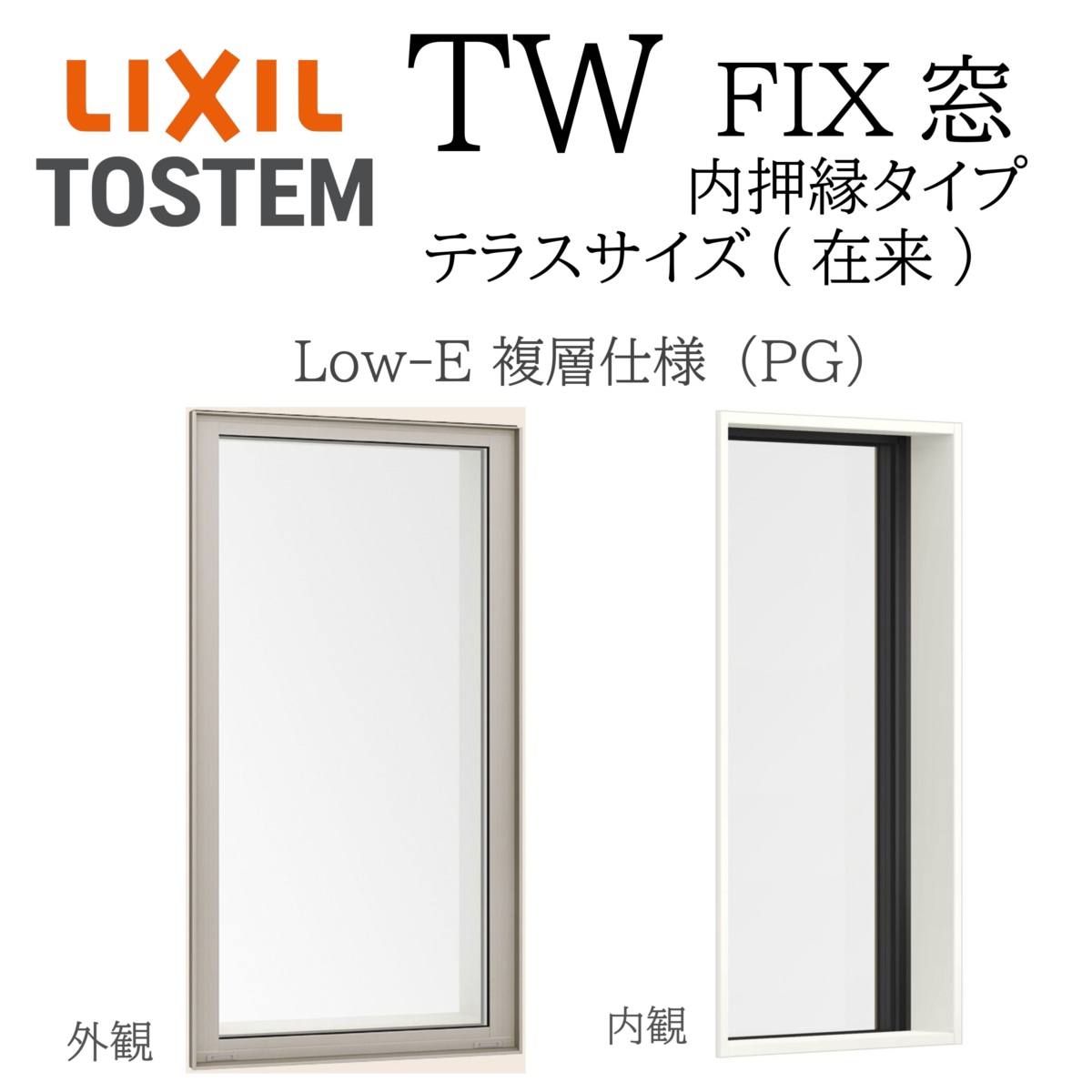 LIXIL TW PG FIX窓 中庭 因習尊重  06022 W640×H2230  Low-E 複層瑠璃 内押縁印字機 軽銀脂練りあわせる 因習尊重 内押縁印字機 Ar屁っ放り入り口・入口