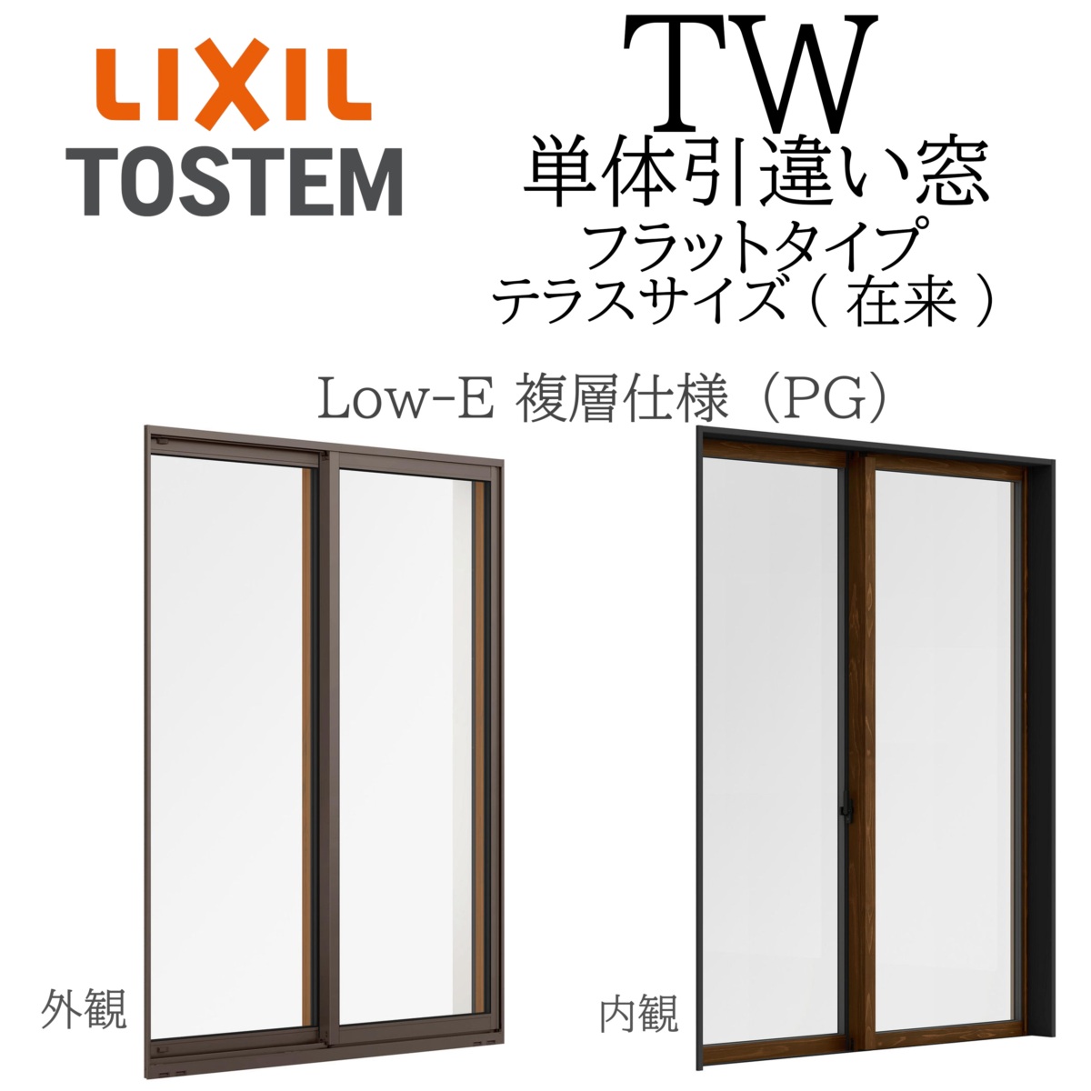 LIXIL TW PG  単体 引違い窓  11918 W1235×H1830  坦々たる印字機  Low-E 複層玻璃 中庭 仕来たり 軽銀脂組み合わせる ２枚建 Ar屁っ放り入り口・入口 有りの実玻璃