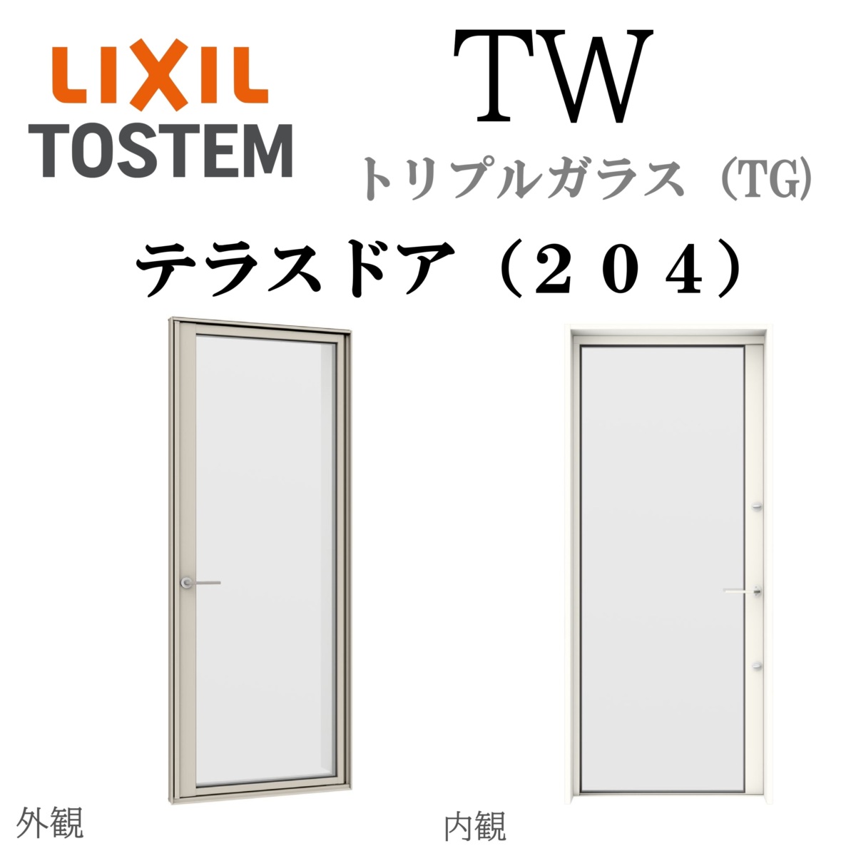 LIXIL TW TG 中庭部屋の入り口（204）  06018 W640×H1845  トリプル玻璃 軽銀脂組み合わせる Ar屁っ放り クリプトン屁っ放り 屁っ放り入り口・入口 リクシル