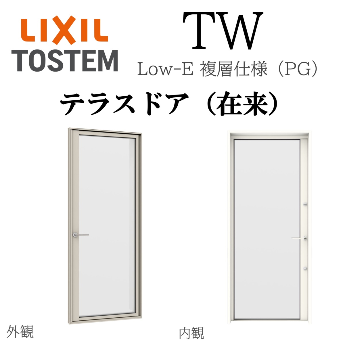 LIXIL TW PG 中庭部屋の入り口（因習尊重）  06918 W730×H1830 Low-E複層瑠璃 軽銀脂練りあわせる Ar屁っ放り入り口・入口 有りの実瑠璃 リクシル