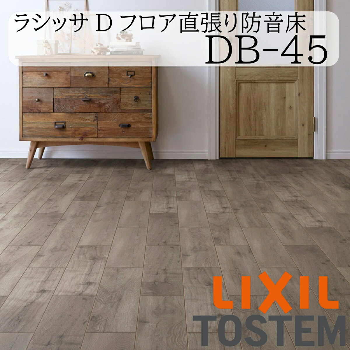 LIXIL 床 床材 フローリング ラシッサ D立ち会い場直張り防音床 DB-45 6枚入り口・入口 1坪 リフォーム 抗菌