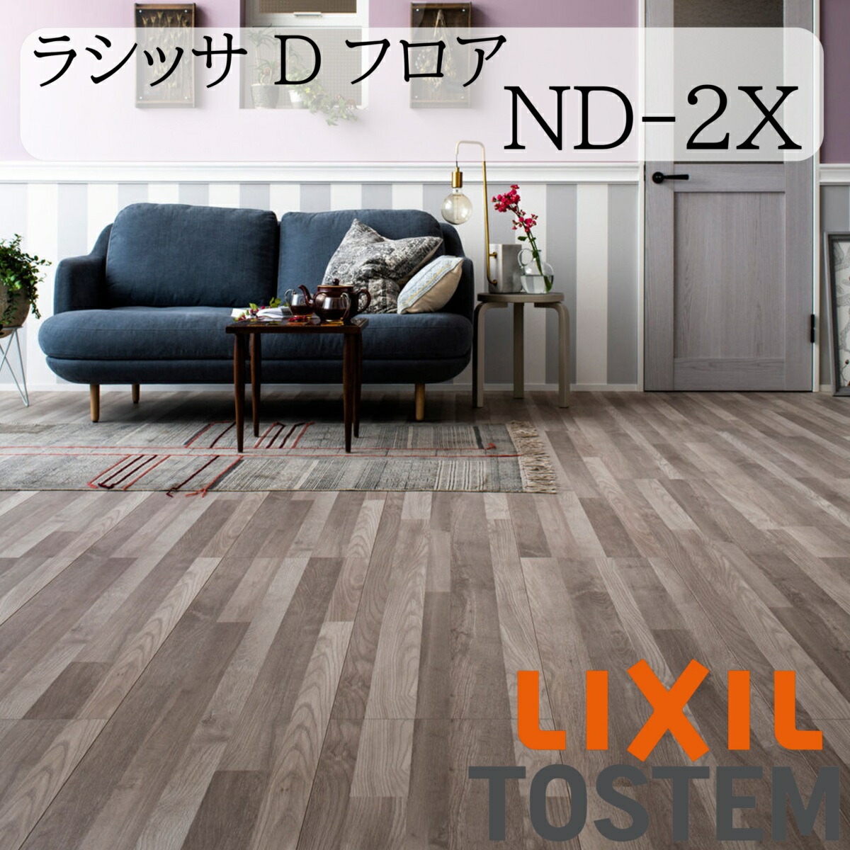LIXIL 床 床材 フローリング ラシッサ Dフロア ND-2X ランダムストライプ調 6枚入り 1坪 リフォーム 抗菌SIAA｜サッシ激安専門店　こんな安いの？