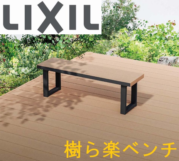 LIXIL リクシル 樹ら楽ベンチ W1500&times;D535 人工木 ベンチ ぬれ縁 木調 木目調 ウッドデッキ デッキ ガーデニング DIY lixil｜サッシ激安専門店　こんな安いの？