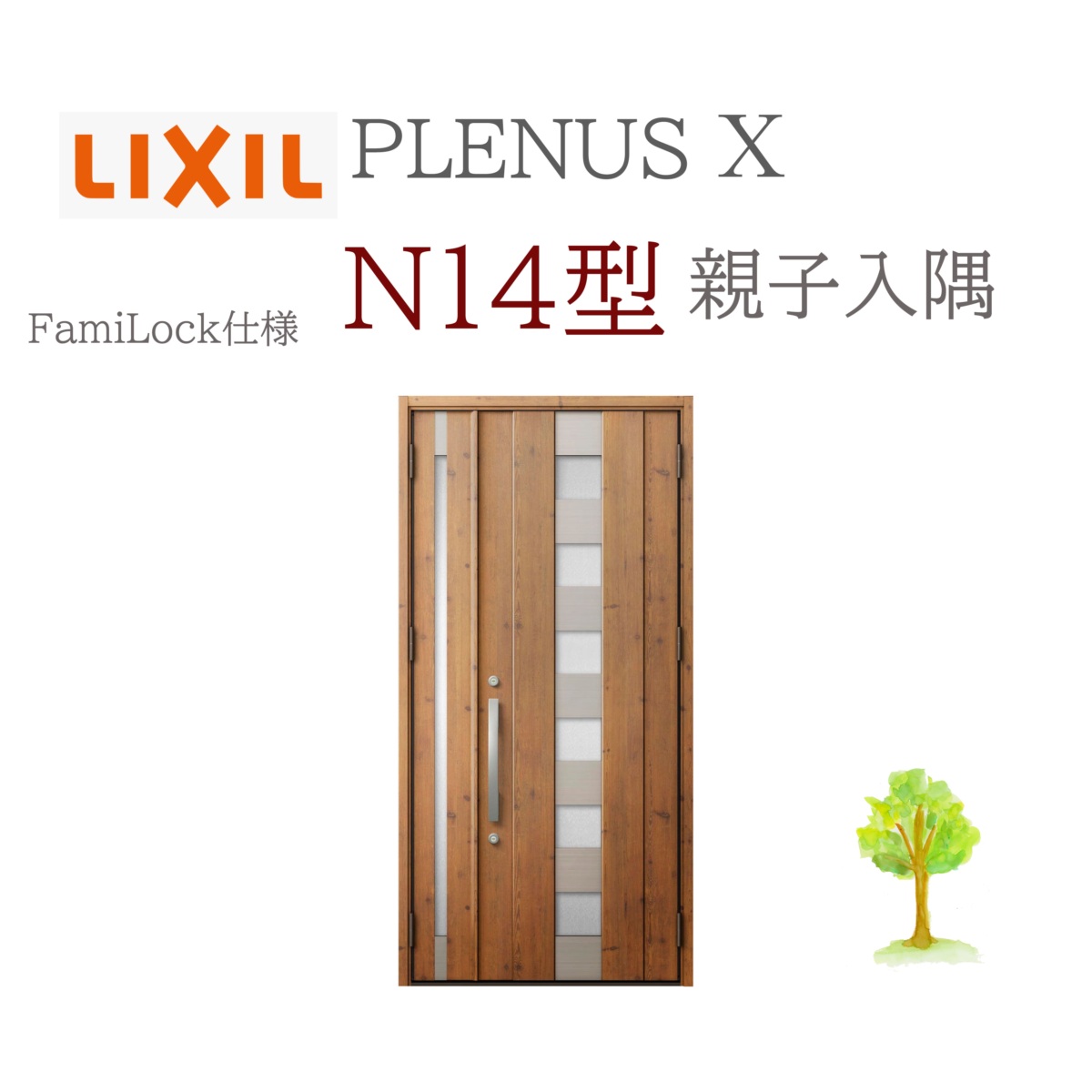 LIXIL プレナスX N14型 親子（入隅） W1138&times;H2330 FamiLock 玄関ドア リクシル ファミロック TOSTEM リフォーム DIY｜サッシ激安専門店　こんな安いの？