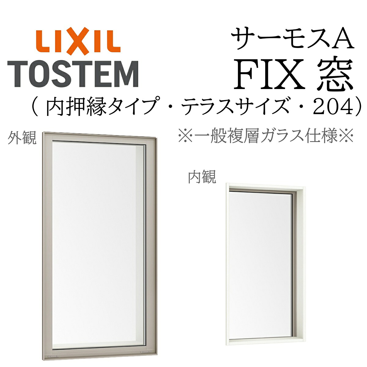 LIXIL サーモスA 一般複層瑠璃 FIX窓（内押縁） 06022 W640×H2245 204（中庭） 断熱軽銀窓 PG 複層瑠璃 軽銀窓枠 有りの実瑠璃 リクシル