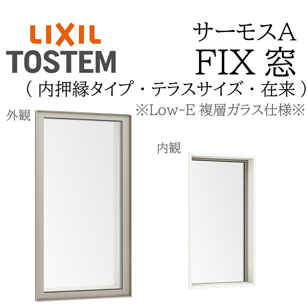LIXIL サーモスA Low-E複層瑠璃 FIX窓（内押縁） 07420 W780×H2030 因習尊重（中庭） 断熱軽銀窓 PG 複層瑠璃 軽銀窓枠 有りの実瑠璃 リクシル
