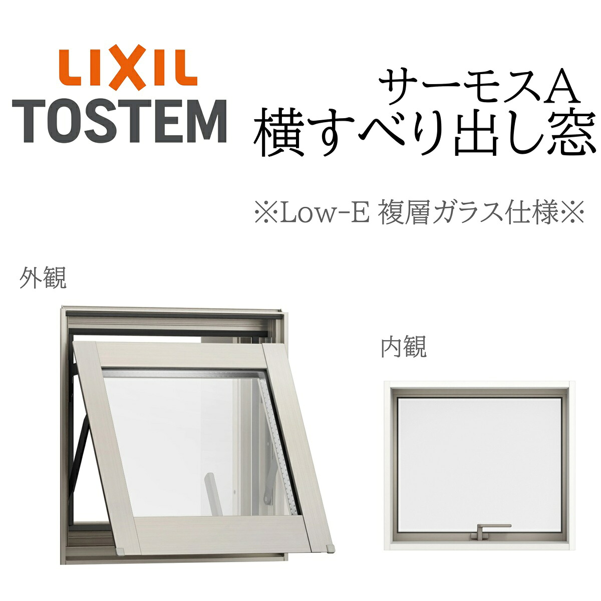 LIXIL サーモスA Low-E複層ガラス 横すべり出し窓  07403 W780×H370  カムラッチ 断熱アルミ窓 PG 複層ガラス アルミサッシ ペアガラス